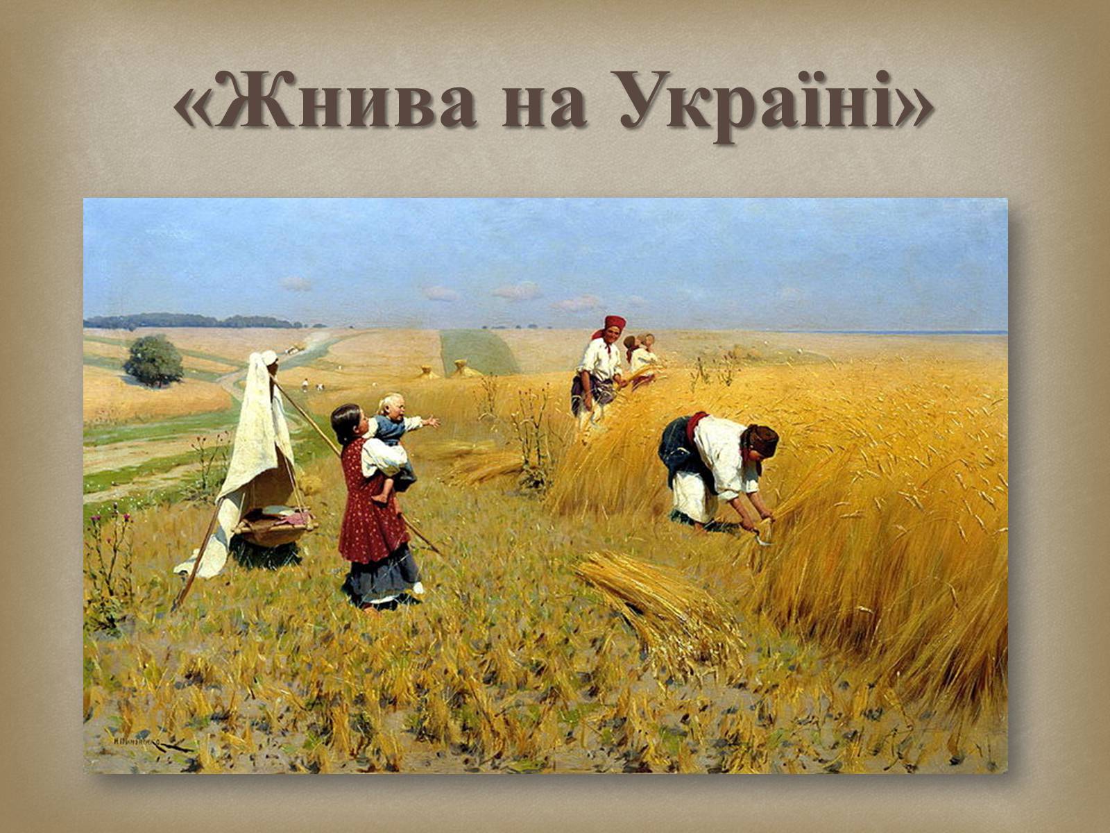Презентація на тему «Український живопис 19 століття» (варіант 2) - Слайд #17