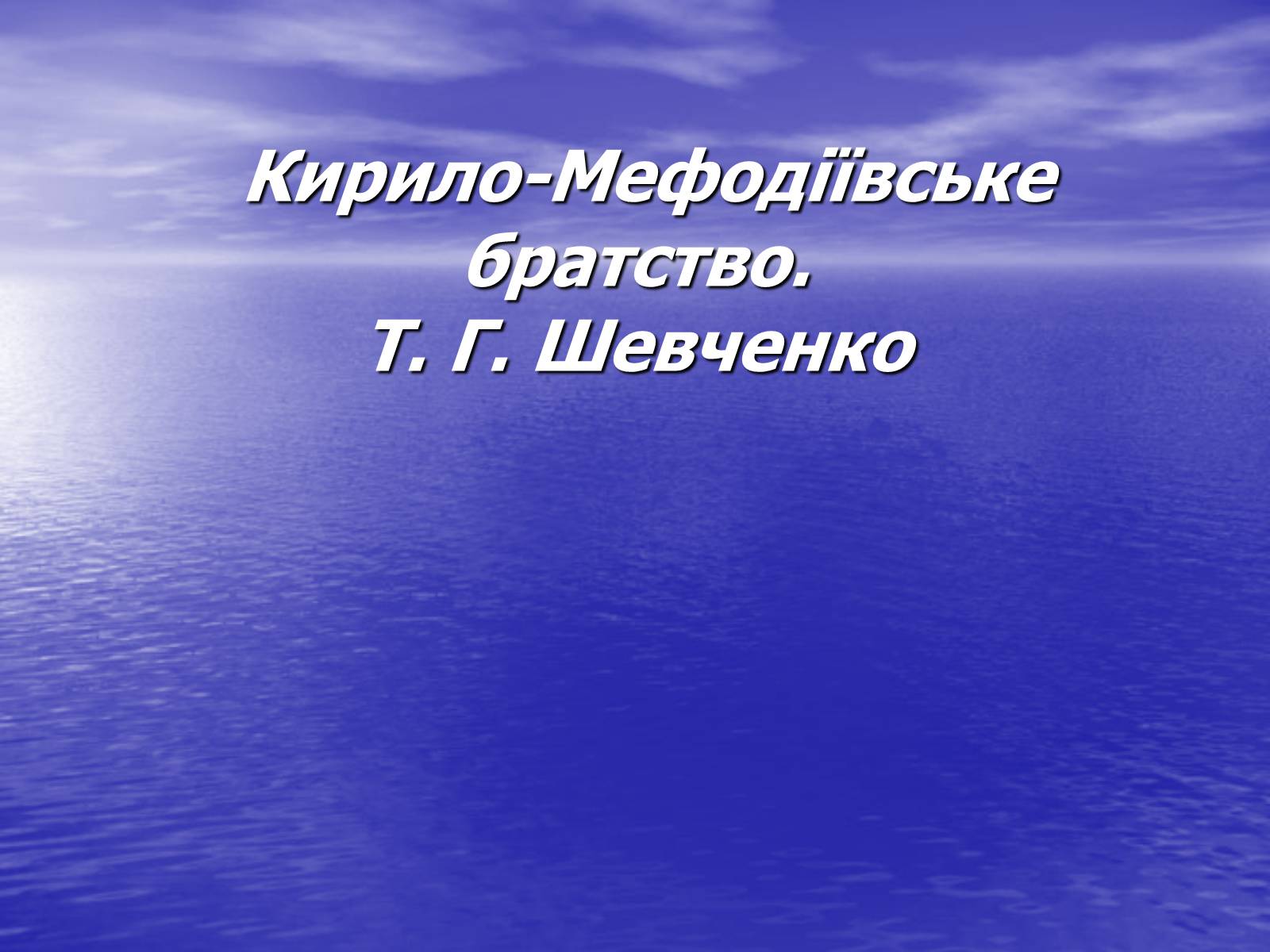 Презентація на тему «Кирило-Мефодіївське братство» (варіант 3) - Слайд #1