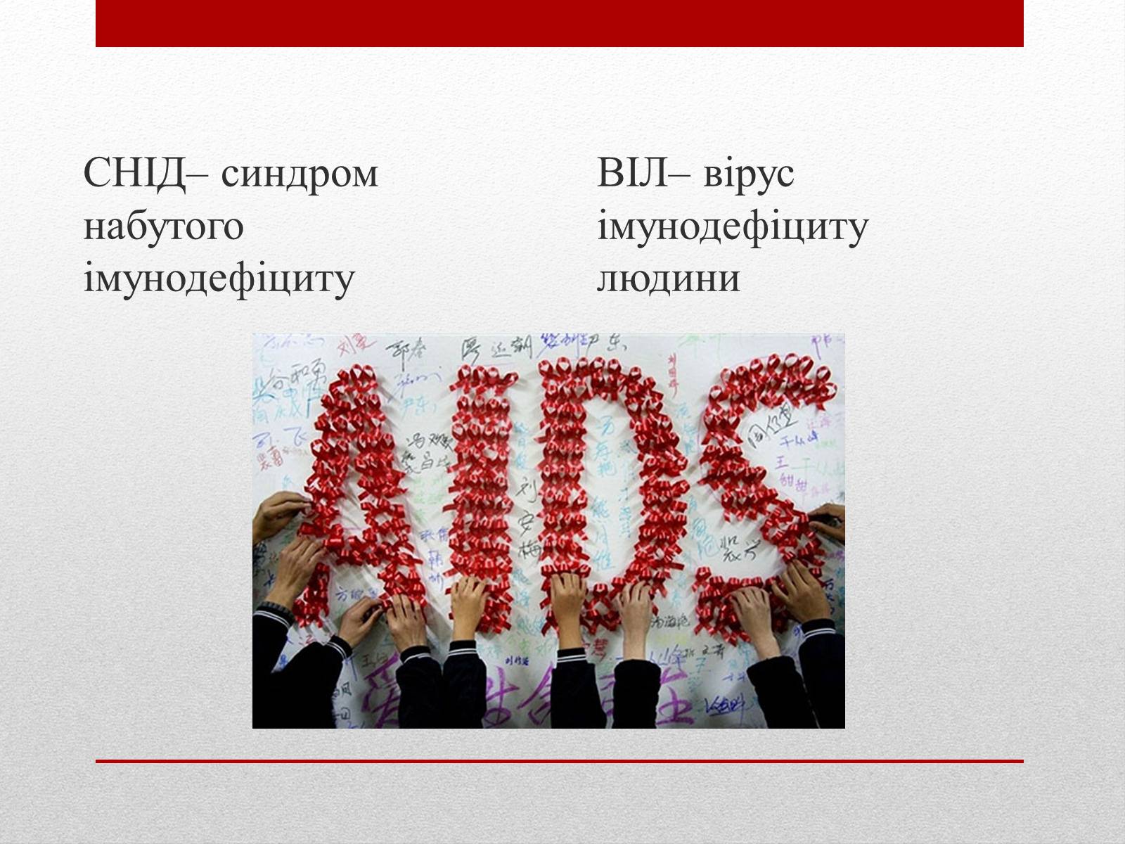 Презентація на тему «ВІЛ. СНІД. інфекції ІПСШ: шляхи передачі і методи захисту» (варіант 10) - Слайд #2