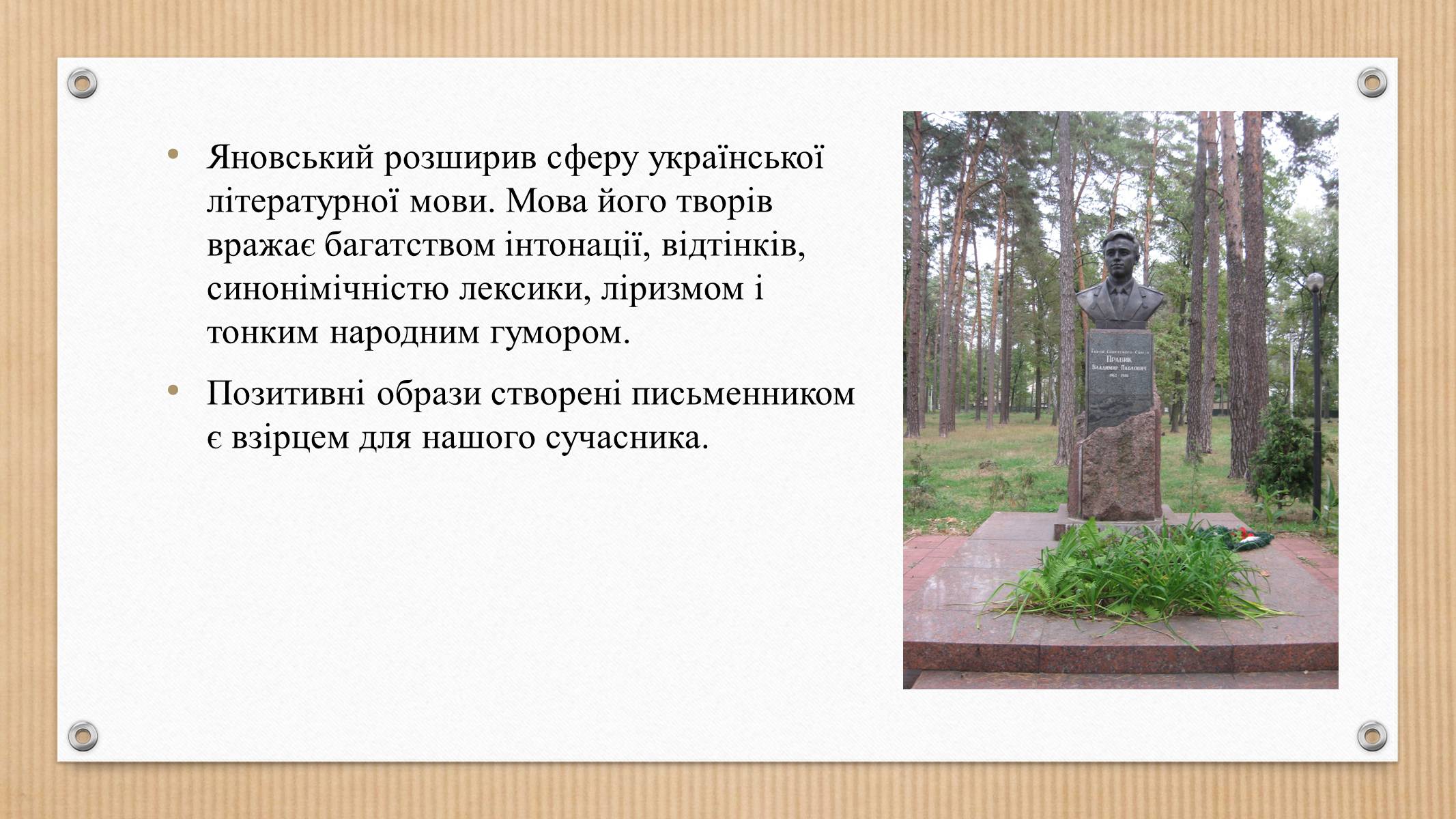 Презентація на тему «Юрій Яновський» (варіант 3) - Слайд #10