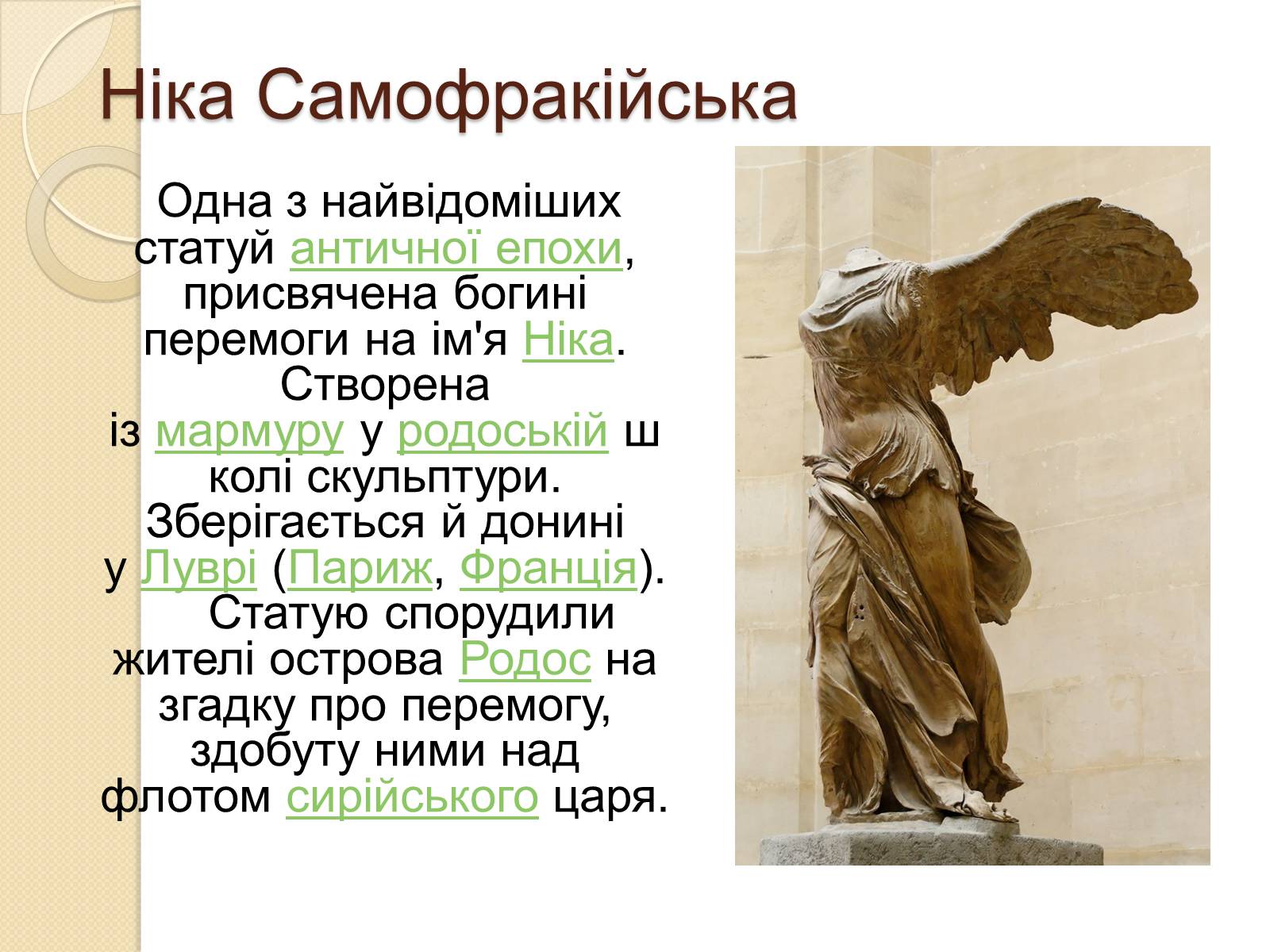 Презентація на тему «Видатні скульптори Греції» - Слайд #18