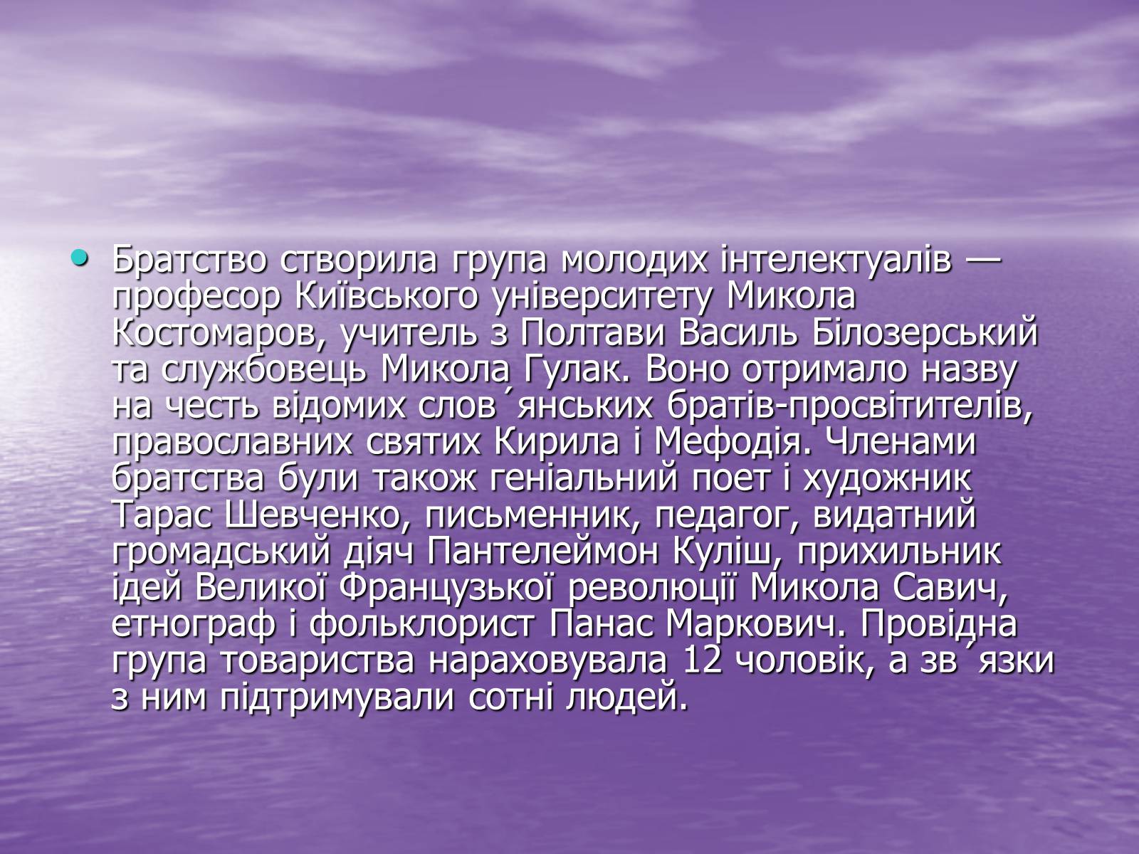 Презентація на тему «Кирило-Мефодіївське братство» (варіант 3) - Слайд #3