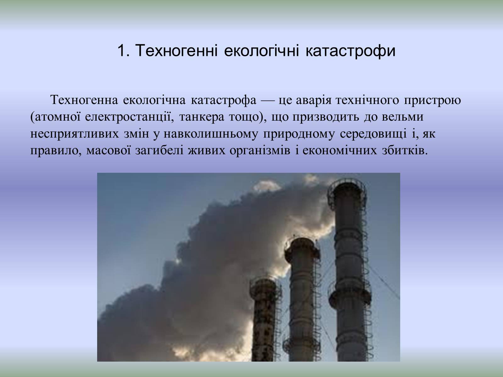 Презентація на тему «Техногенні екологічні катастрофи» - Слайд #3