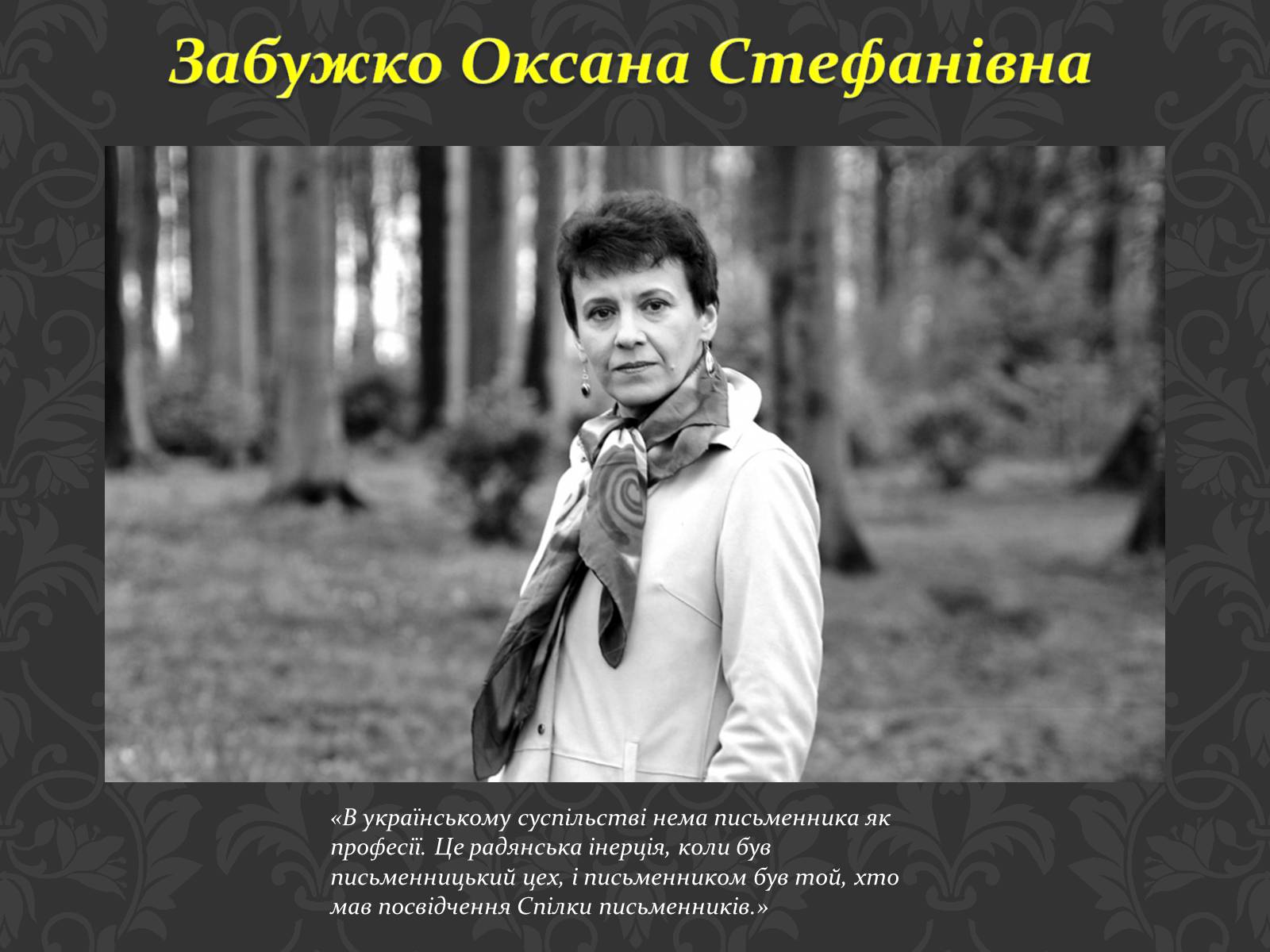 Презентація на тему «Сучасні українські письменники» - Слайд #15