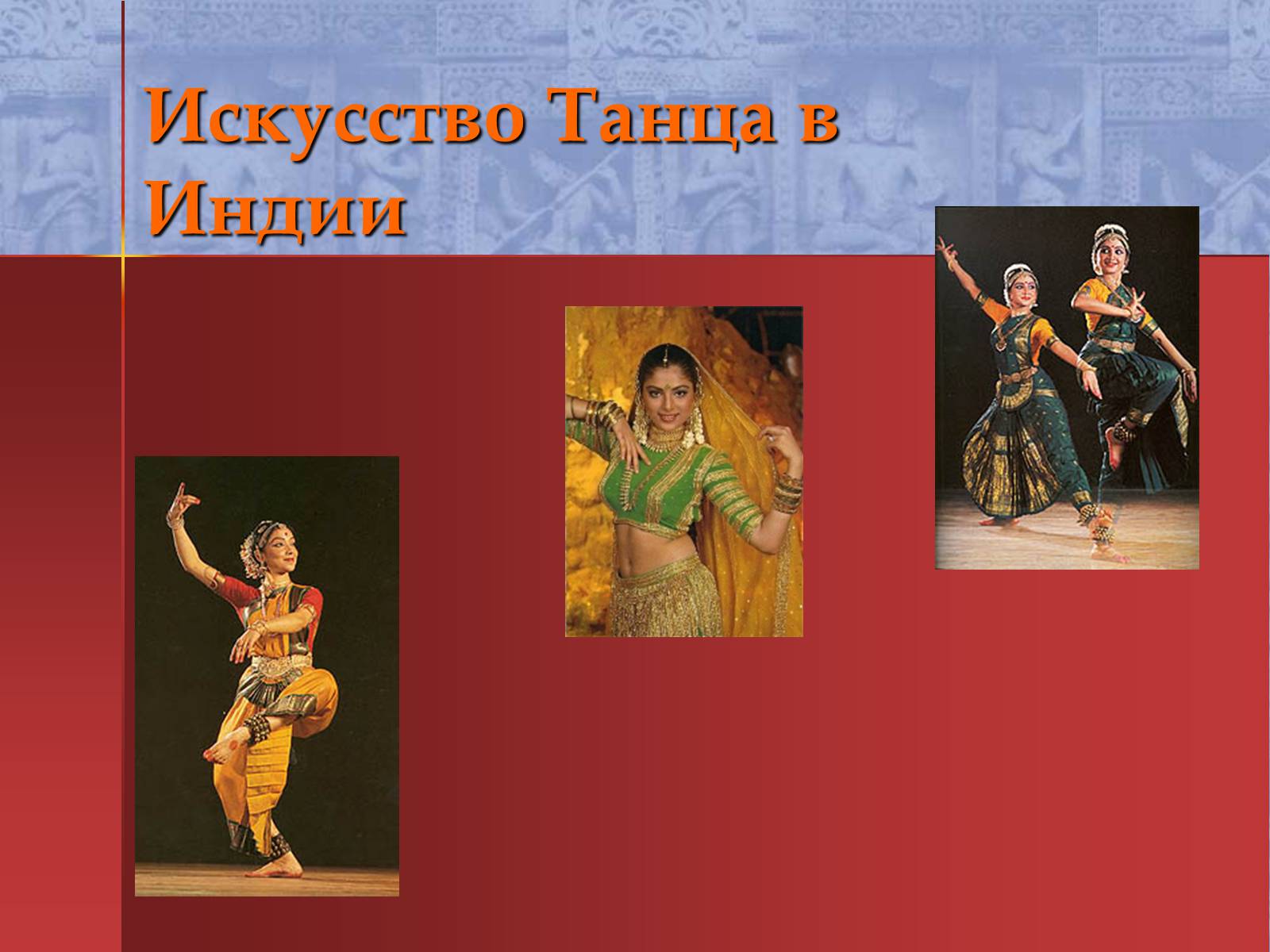 Презентація на тему «Искусство Танца в Индии» - Слайд #1