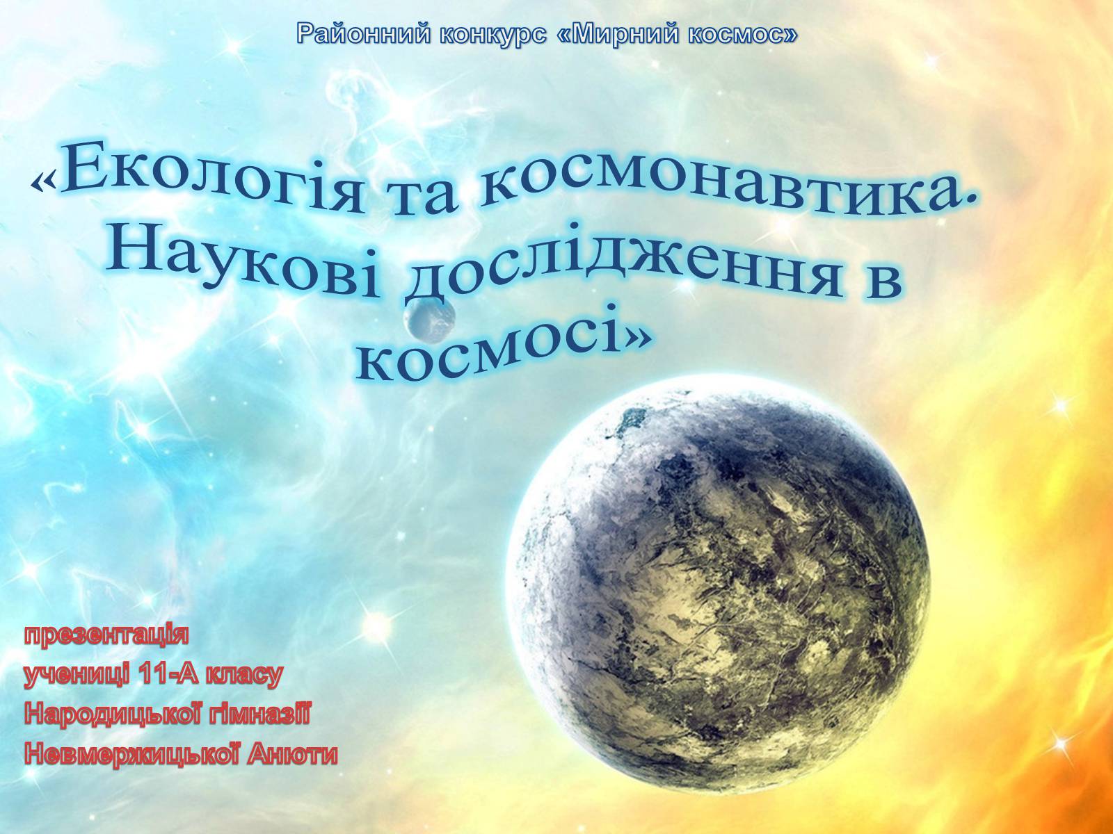 Презентація на тему «Екологія та космонавтика» - Слайд #1