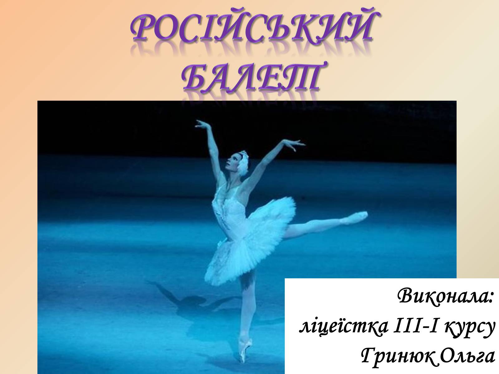 Презентація на тему «Російський балет» (варіант 4) - Слайд #1