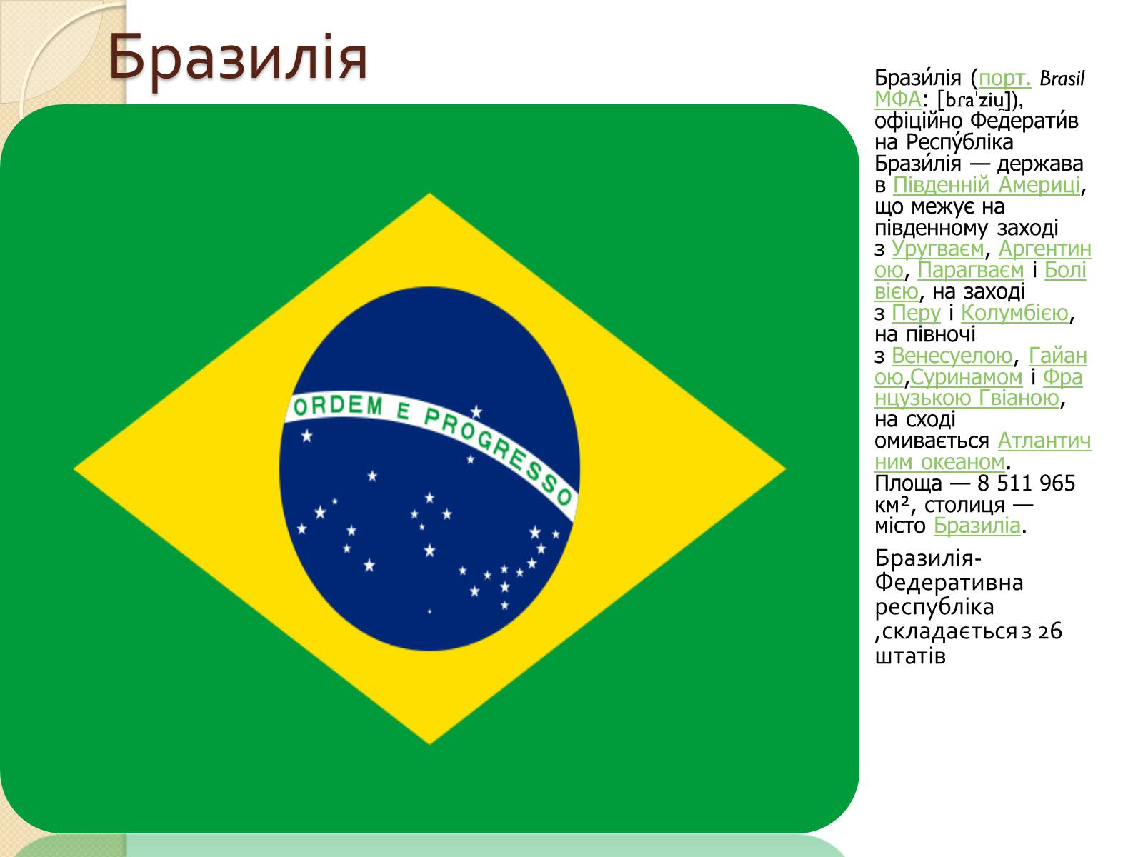 Презентація на тему «Бразилія» (варіант 14) - Слайд #1