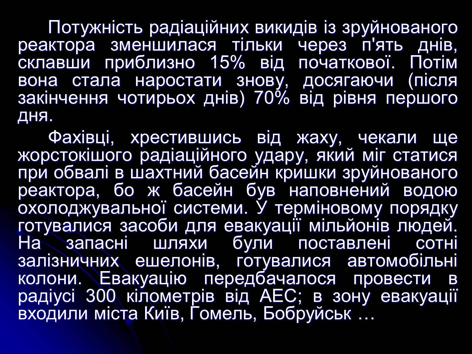 Презентація на тему «Чорнобиль» (варіант 10) - Слайд #13