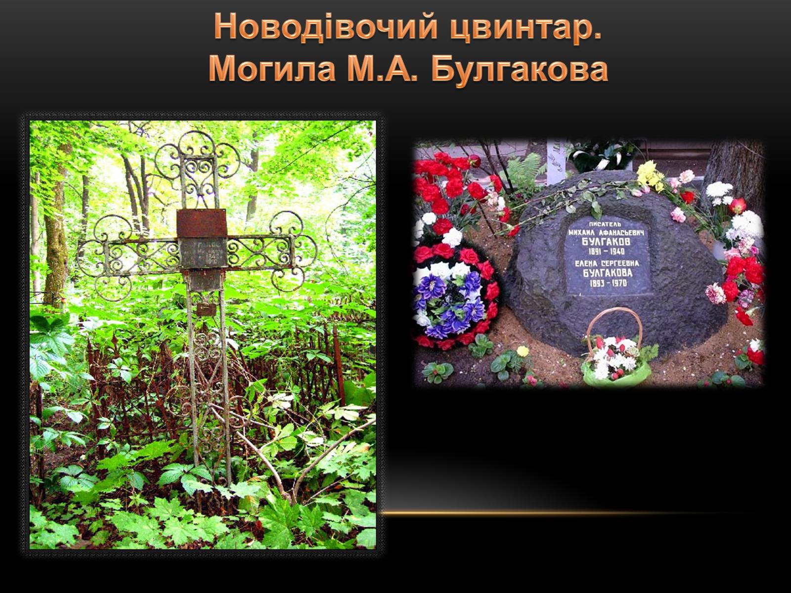 Михаил Булгаков могила