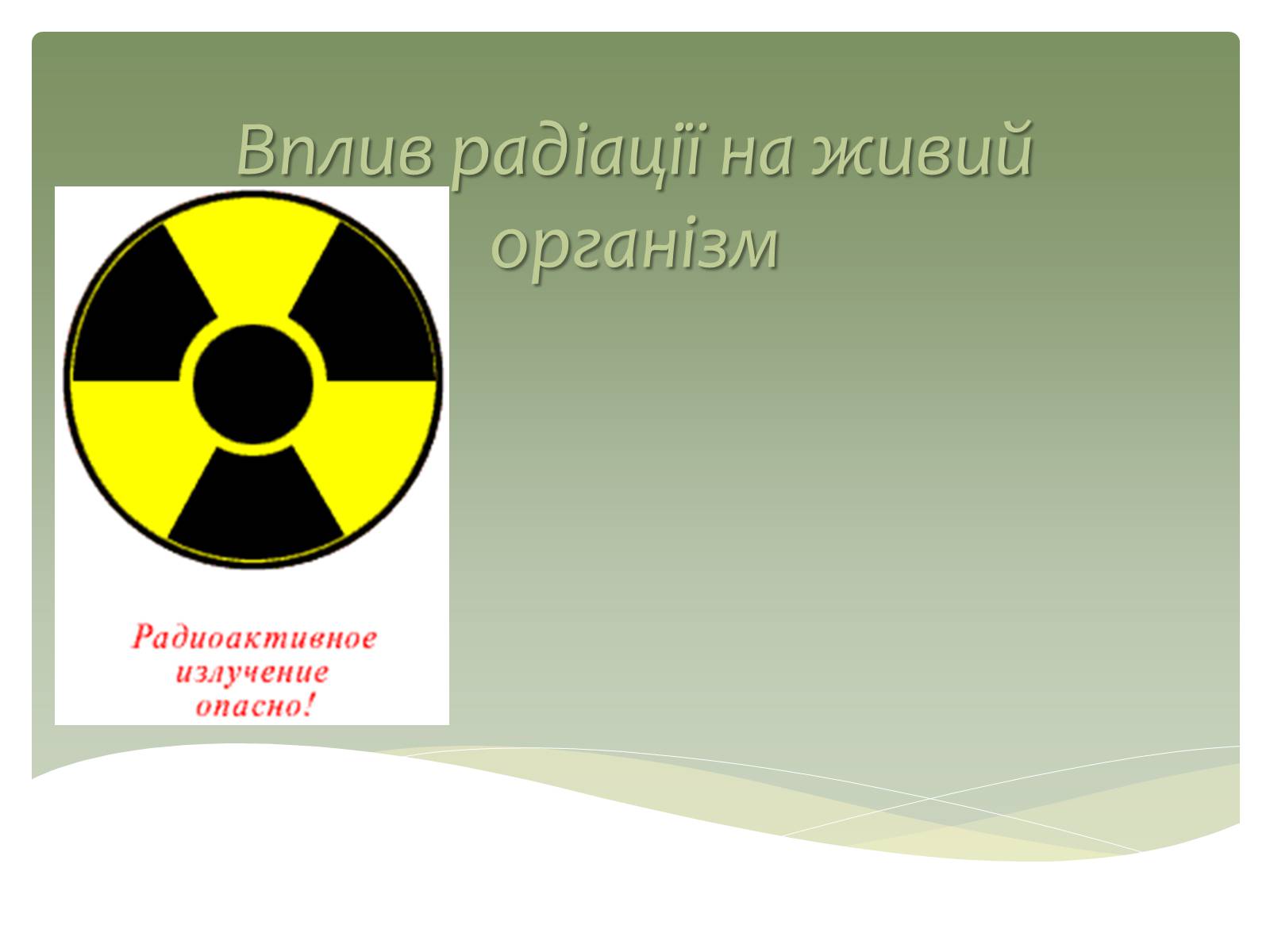 Презентація на тему «Вплив радіоактивного випромінювання на живі організми» (варіант 2) - Слайд #1
