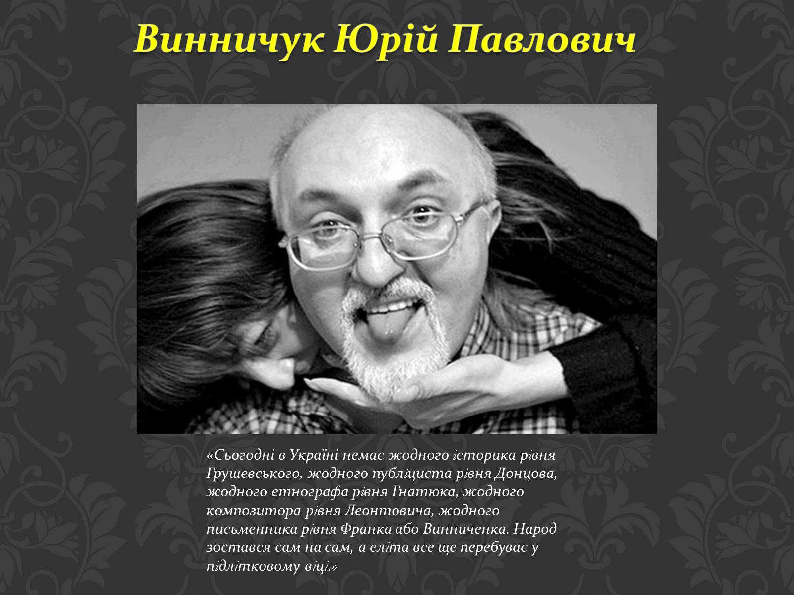 Презентація на тему «Сучасні українські письменники» - Слайд #24