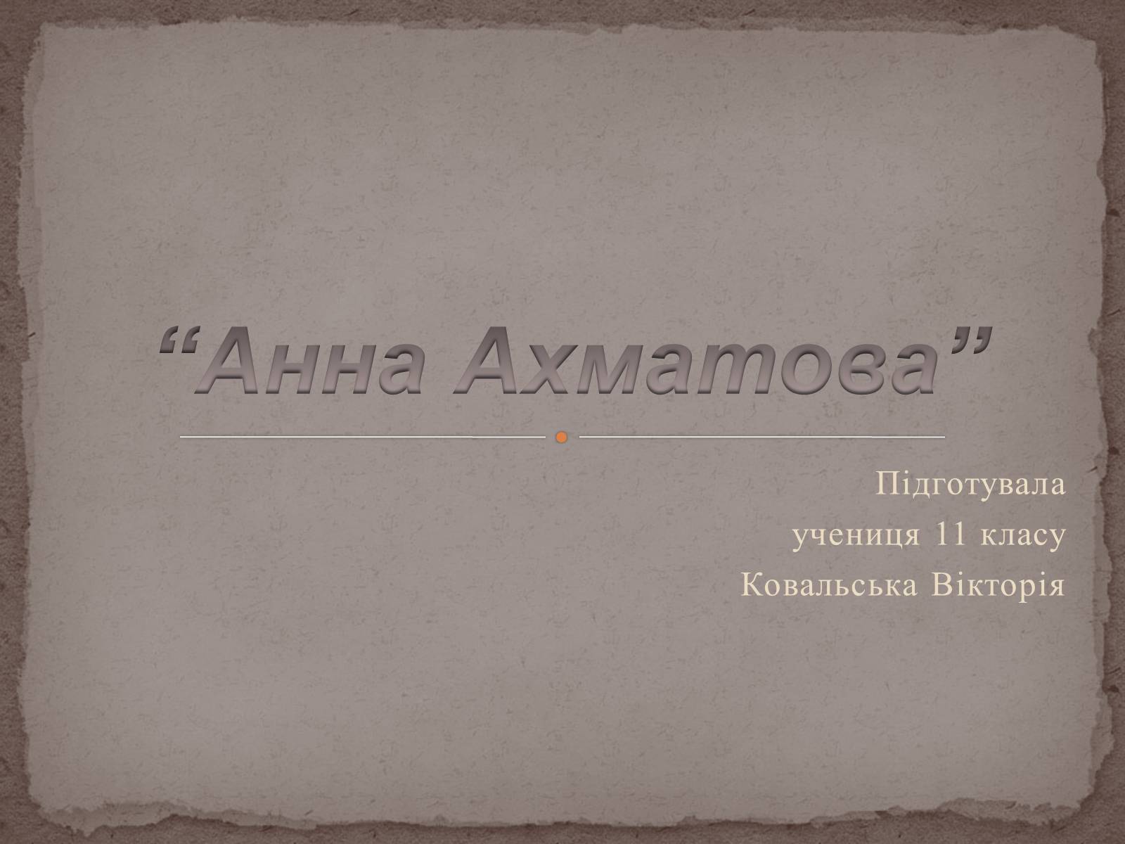 Презентація на тему «Анна Ахматова» (варіант 15) - Слайд #1