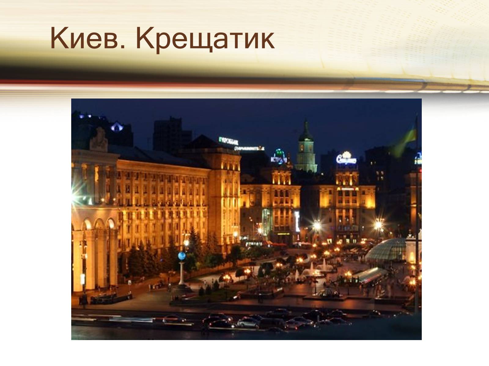 Презентація на тему «Путешествие по Украине» - Слайд #4