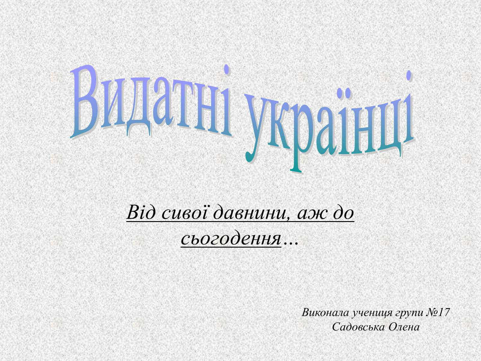 Презентація на тему «Видатні українці» - Слайд #1