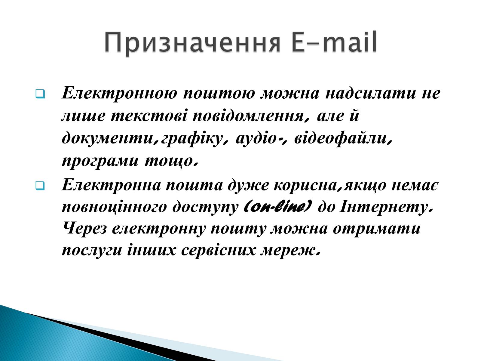 Презентація на тему «Електронна пошта» (варіант 2) - Слайд #6