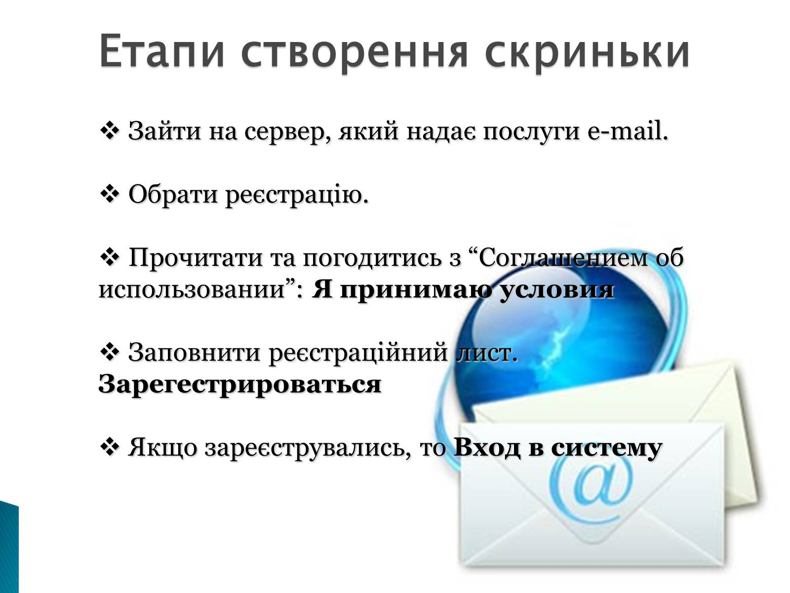 Презентація на тему «Електронна пошта» (варіант 2) - Слайд #7