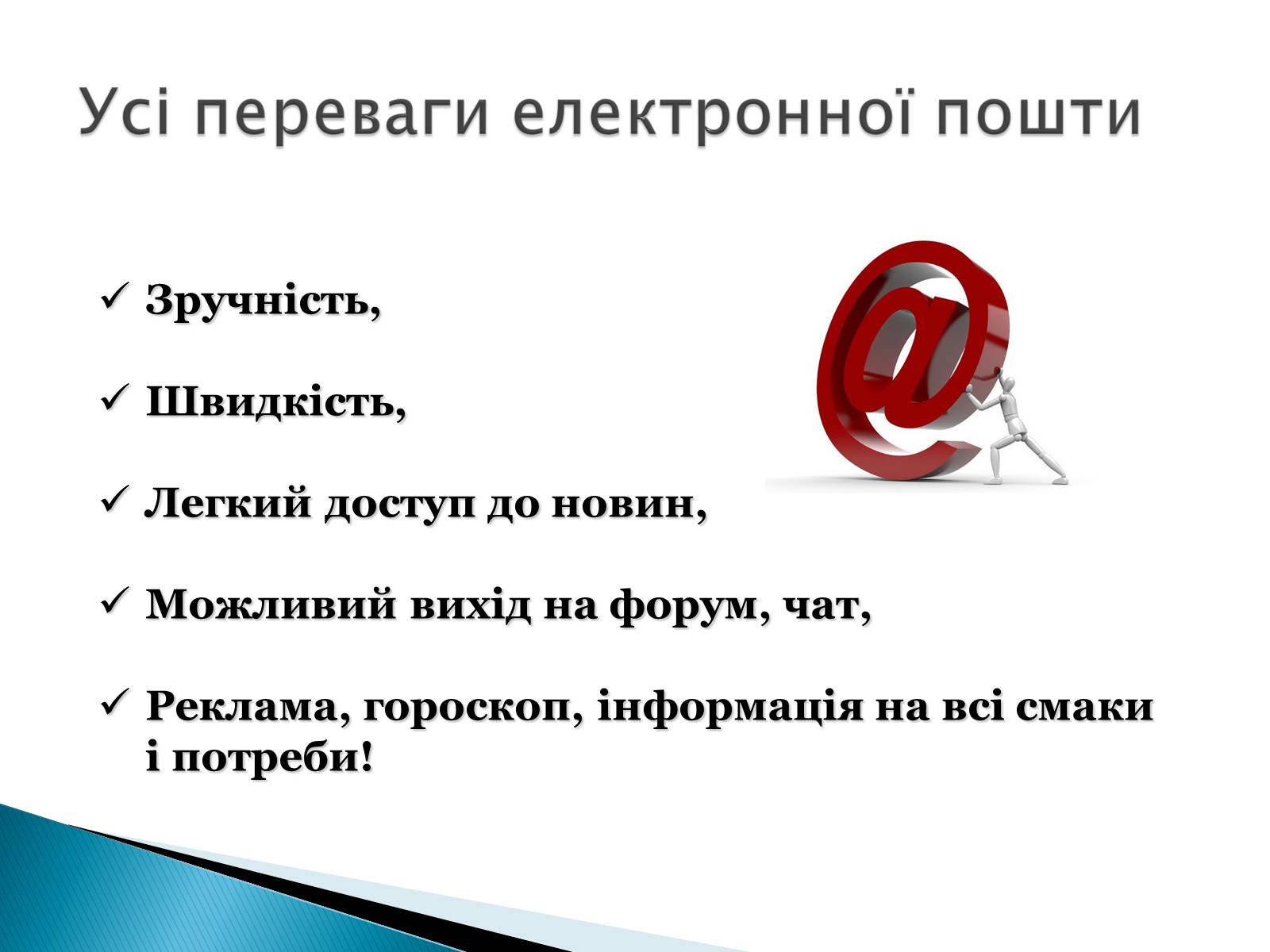 Презентація на тему «Електронна пошта» (варіант 2) - Слайд #8