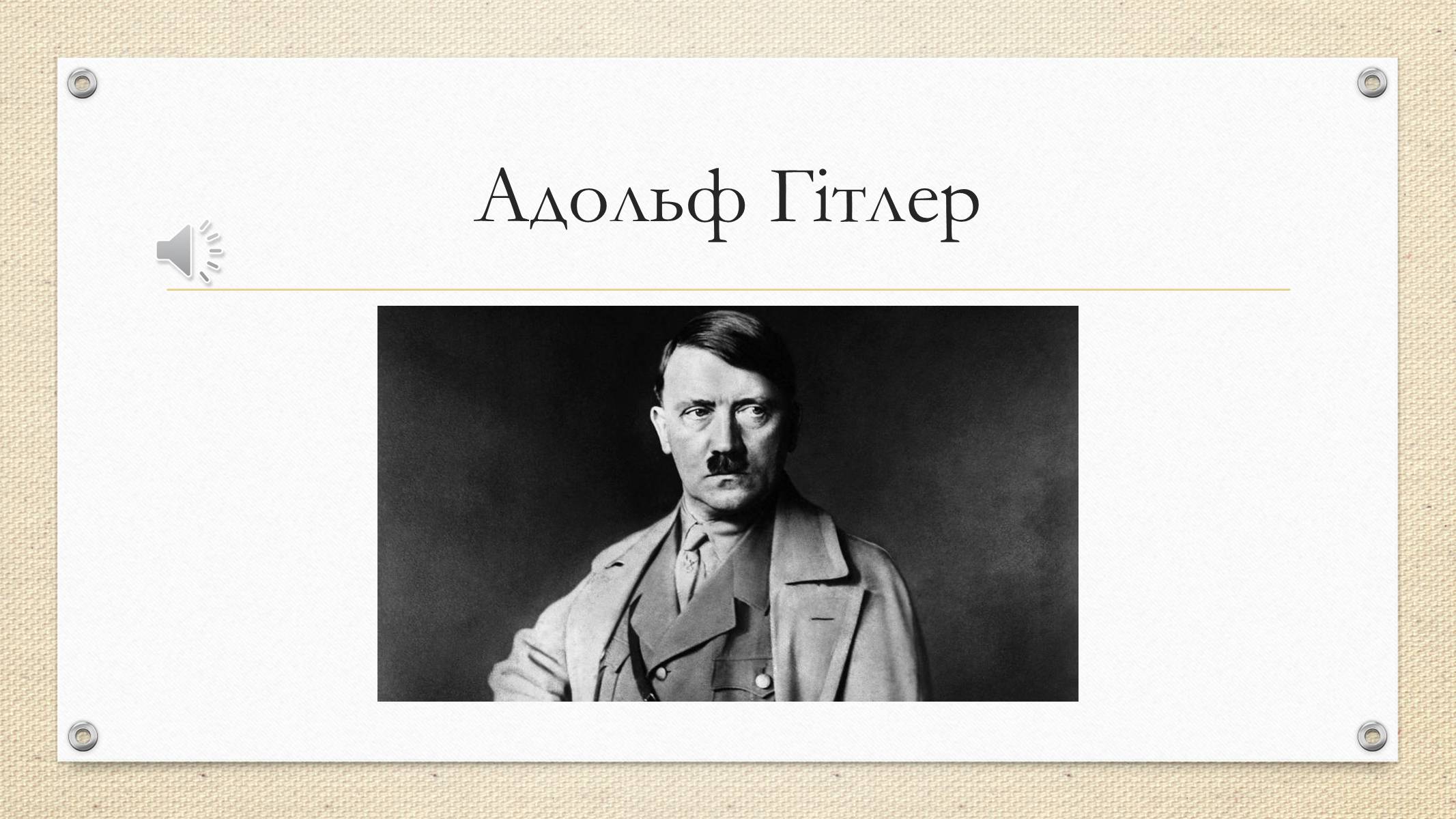 Презентація на тему «Адольф Гітлер» (варіант 1) - Слайд #1