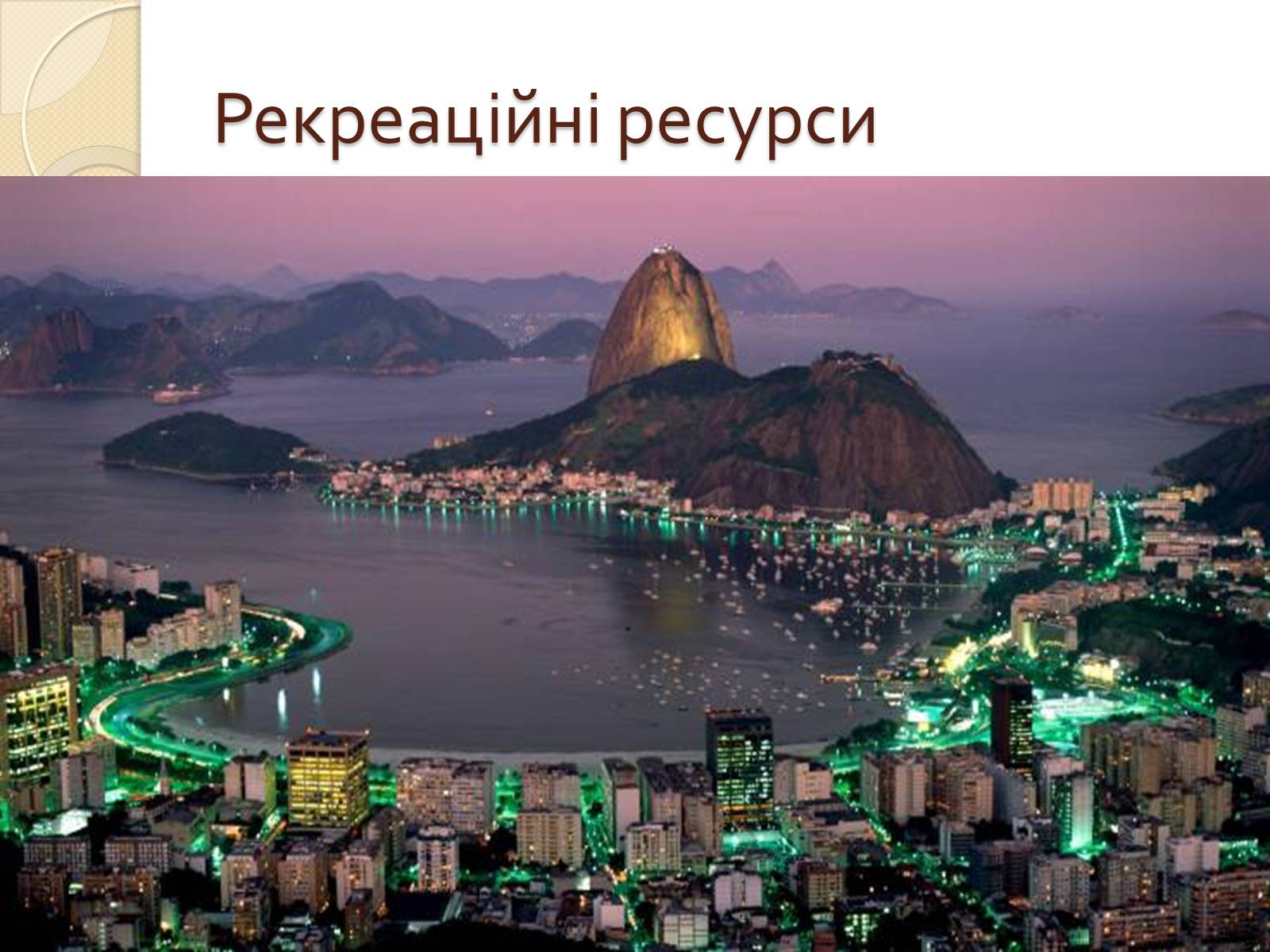 Презентація на тему «Бразилія» (варіант 14) - Слайд #14
