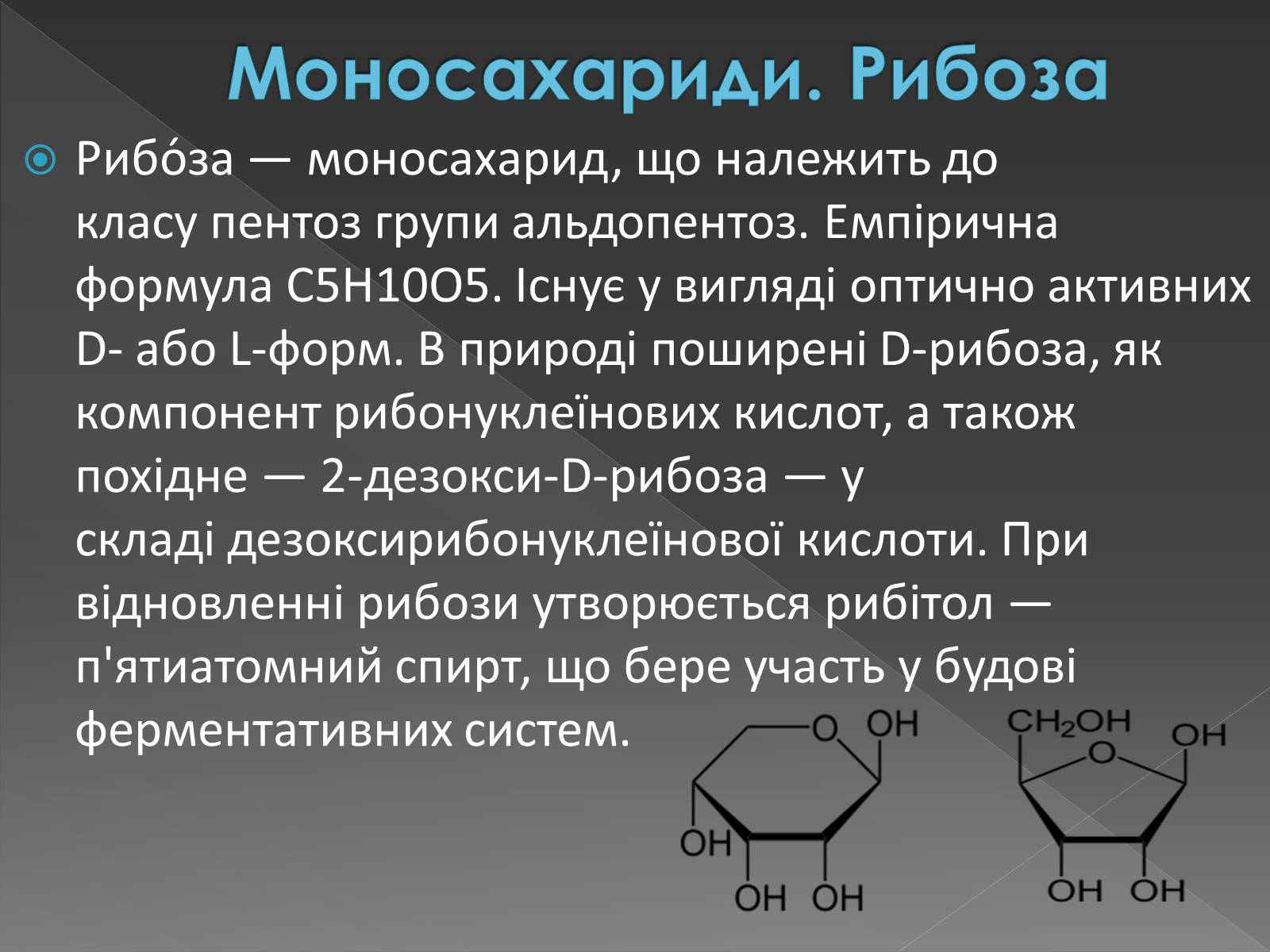 Рибоза биологическая роль. Рибоза строение и функции. Моносахариды рибоза. Рибоза нахождение в природе. Рибоза химия.