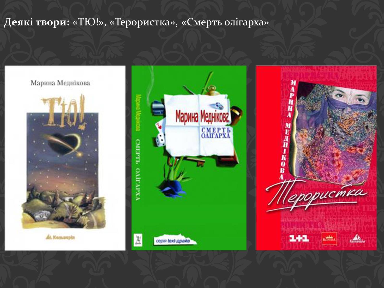 Презентація на тему «Сучасні українські письменники» - Слайд #35
