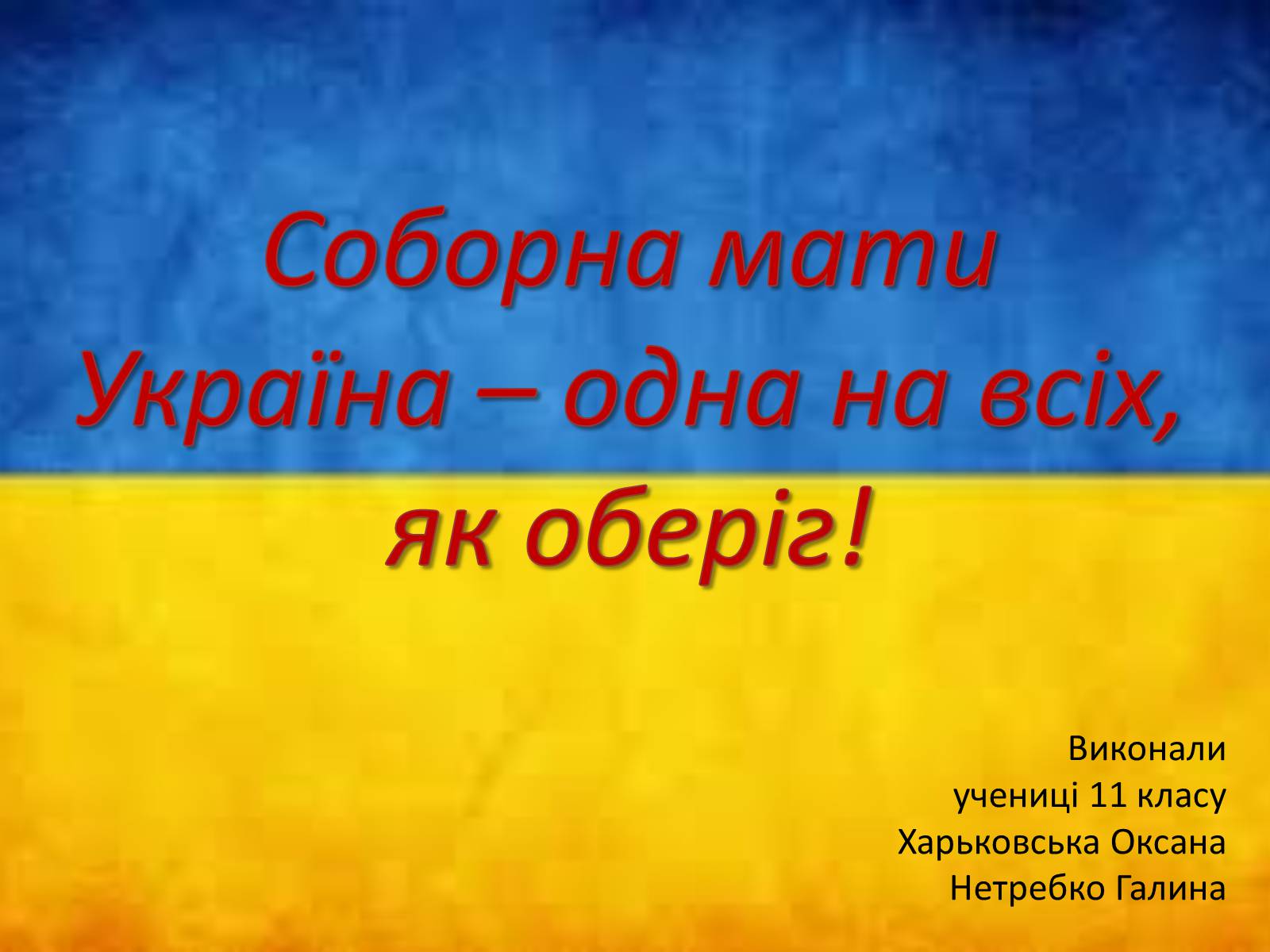 Презентація на тему «Соборна мати Україна – одна на всіх, як оберіг!» - Слайд #1