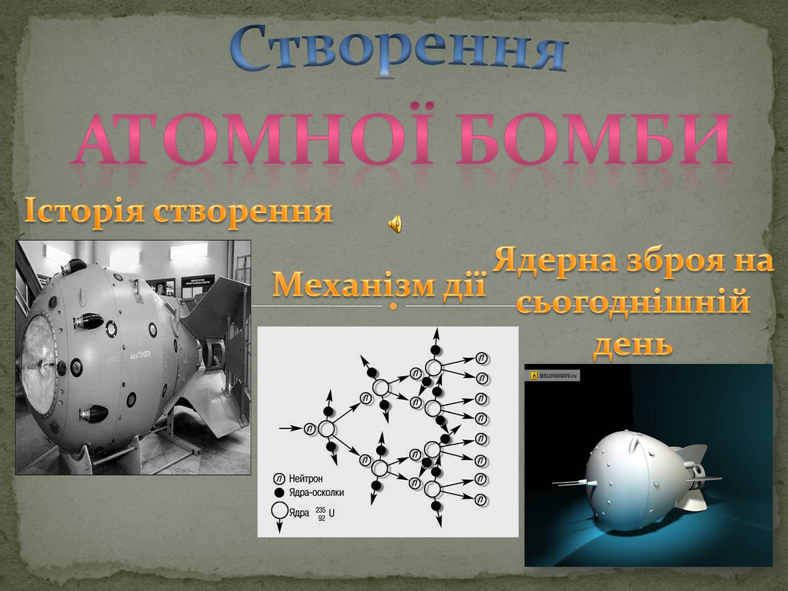 Презентація на тему «Атомна Бомба» (варіант 2) - Слайд #1