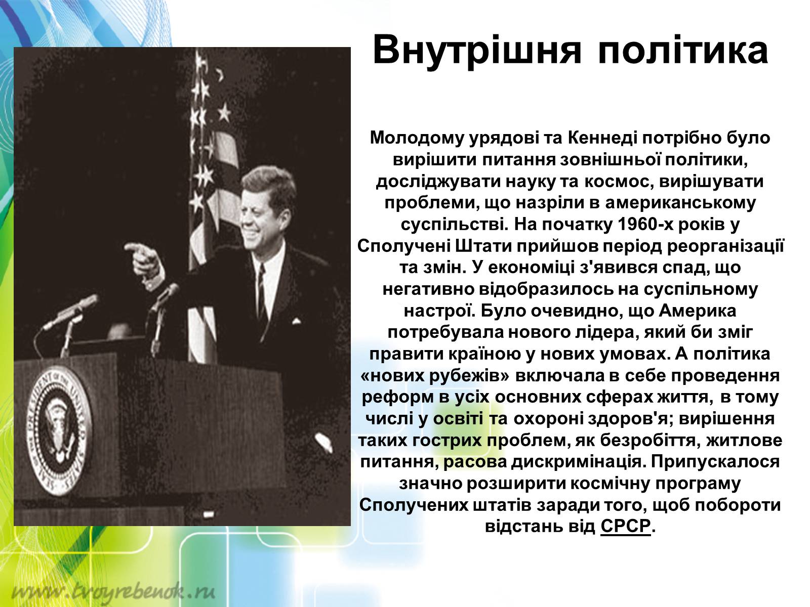 Презентація на тему «Внутрішня і зовнішня політика Джона Кеннеді» - Слайд #2