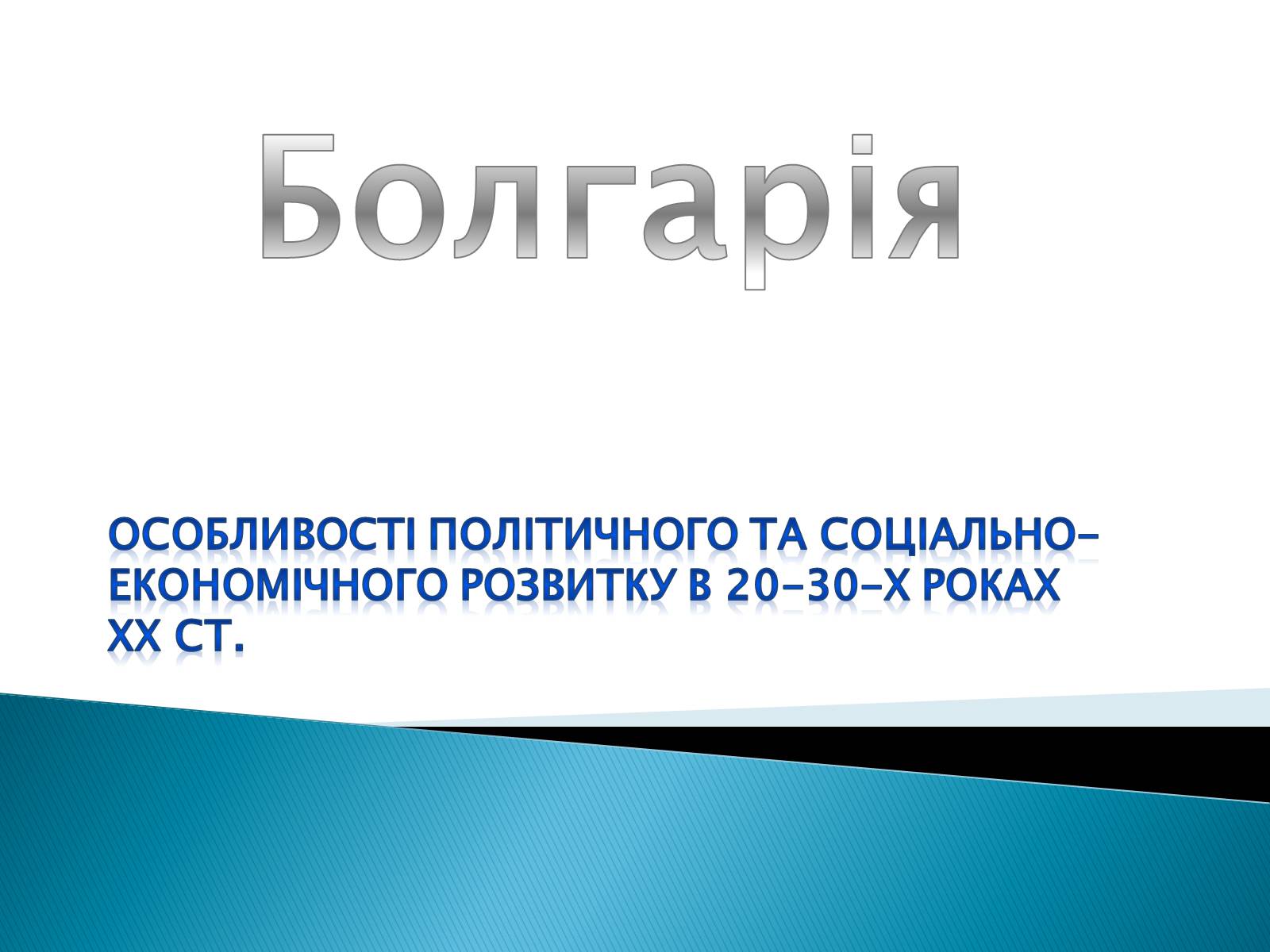 Презентація на тему «Болгарія» (варіант 3) - Слайд #1