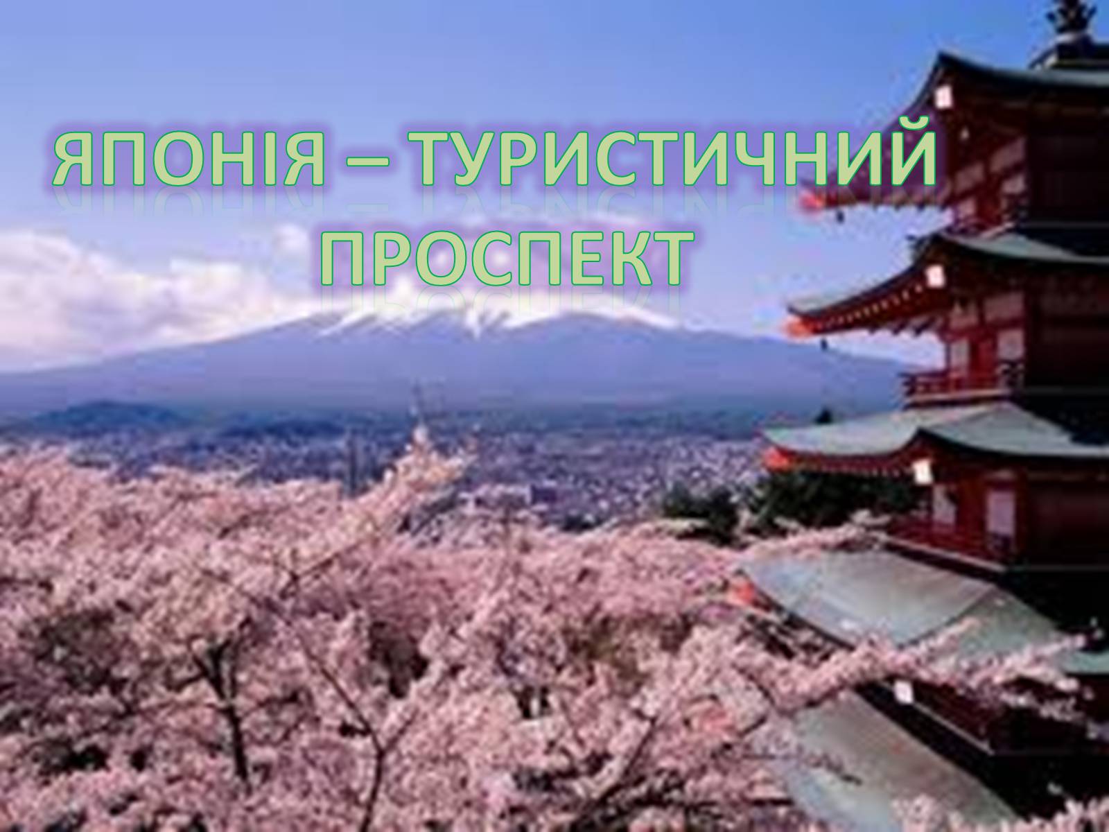 Презентація на тему «Японія – туристичний проспект» - Слайд #1