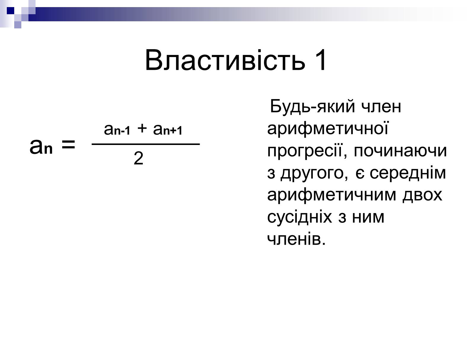 Презентація на тему «Арифметична прогресія та її властивості» - Слайд #4