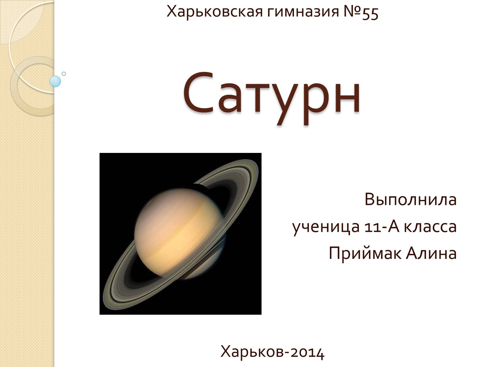 Презентація на тему «Сатурн» (варіант 12) - Слайд #1