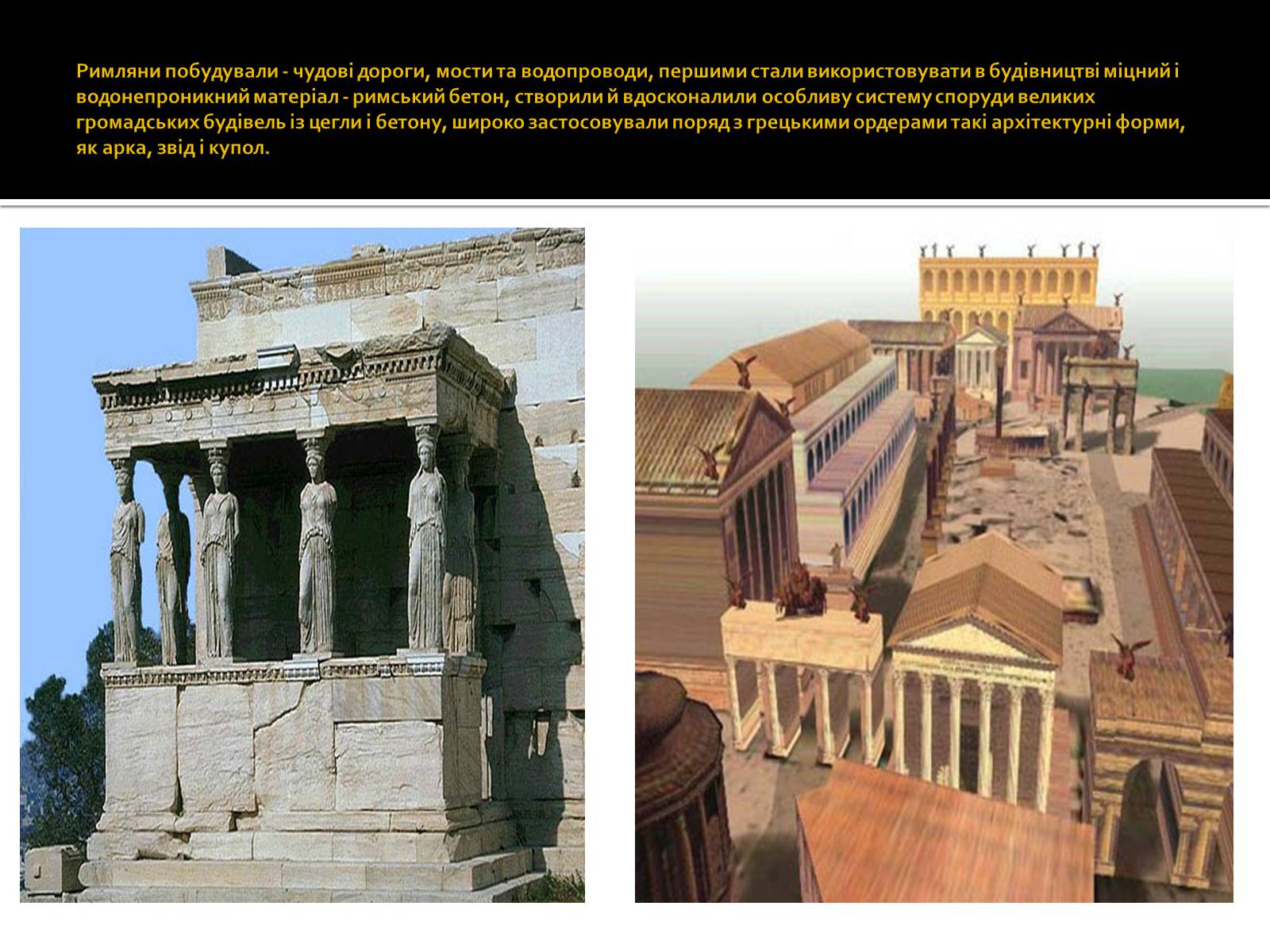 Презентація на тему «Архітектура стародавнього риму» (варіант 2) - Слайд #6