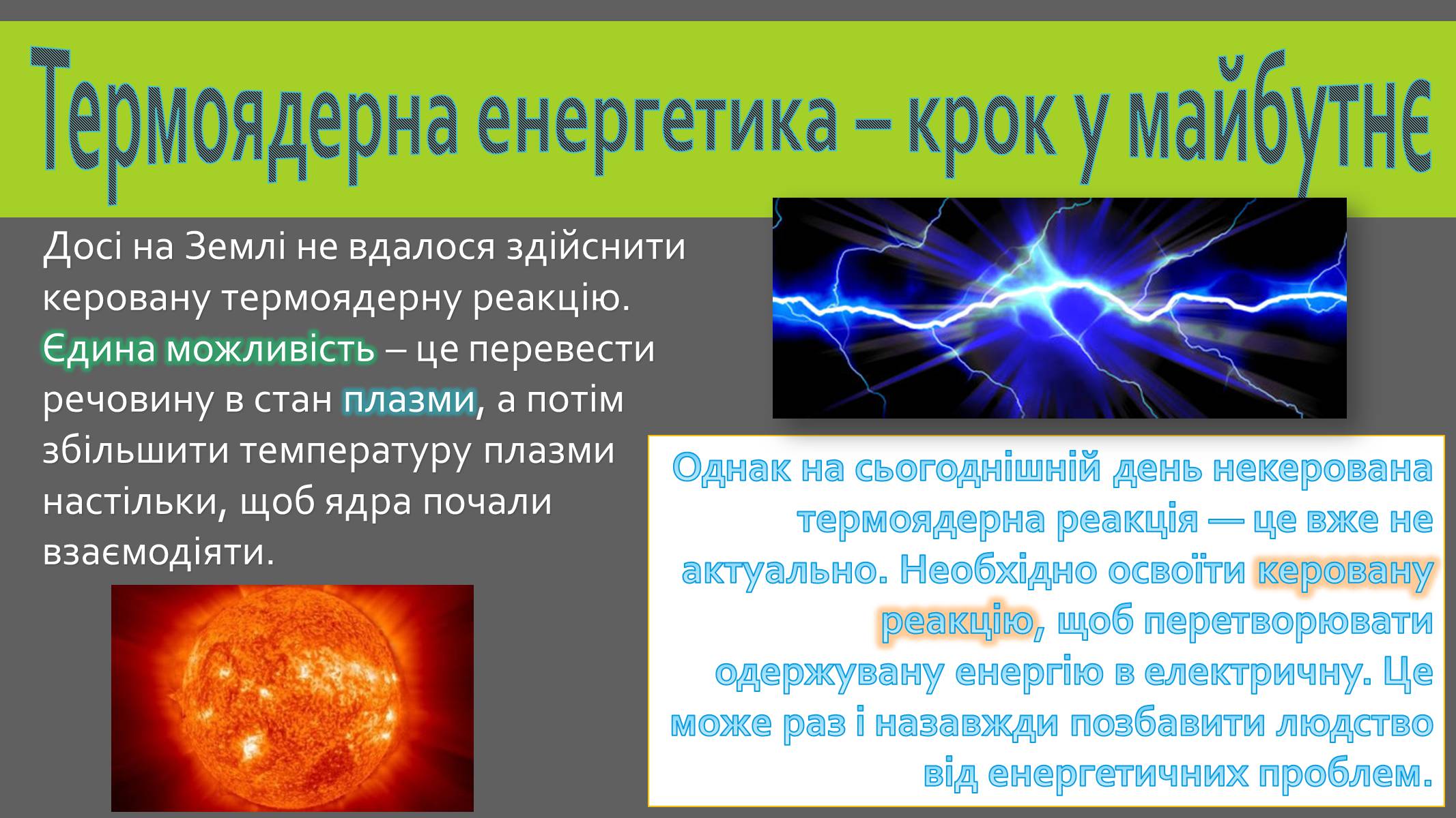 Презентація на тему «Реакції термоядерного синтезу» - Слайд #11