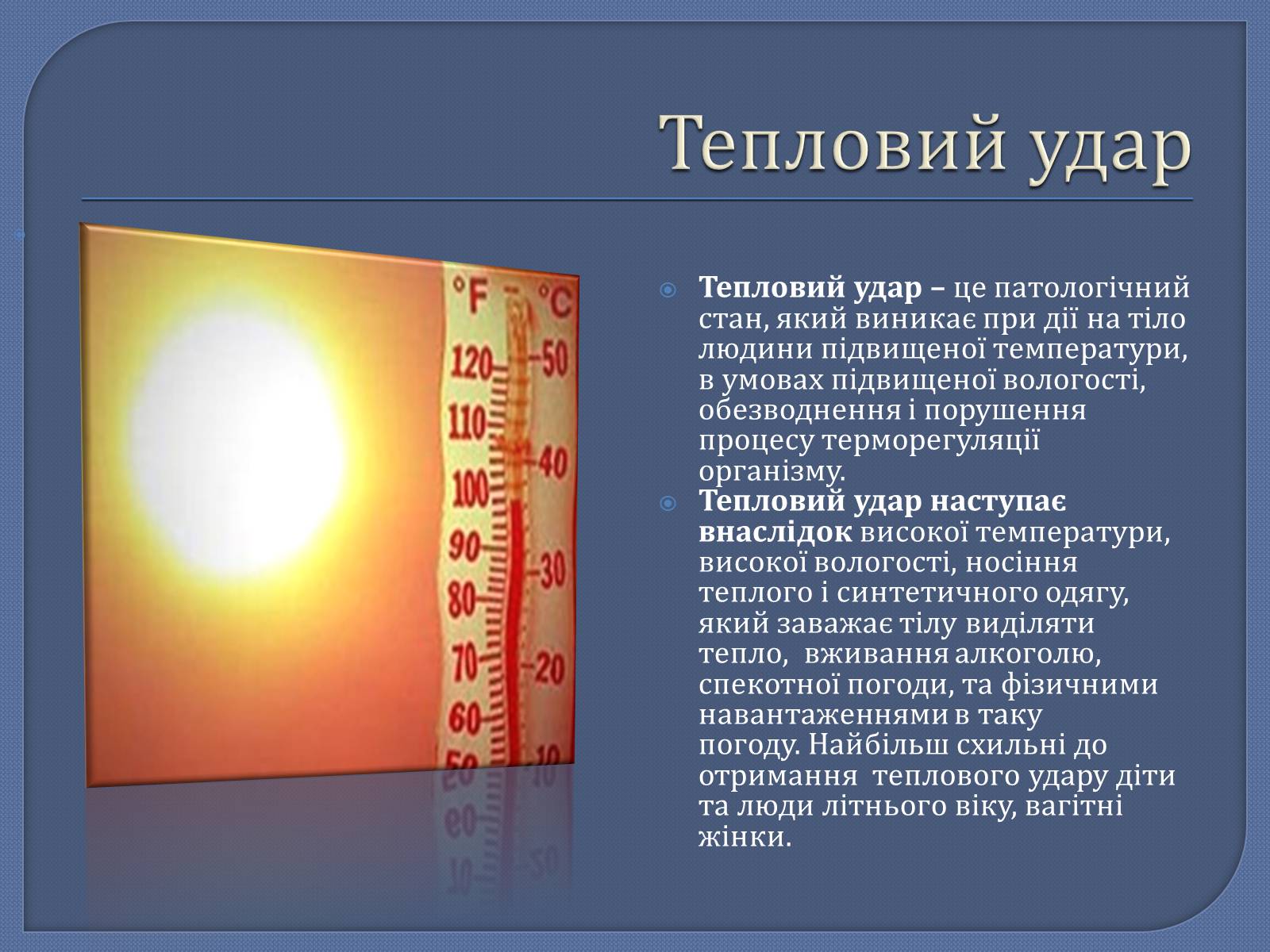 Презентація на тему «Тепловий та сонячний удар» - Слайд #2