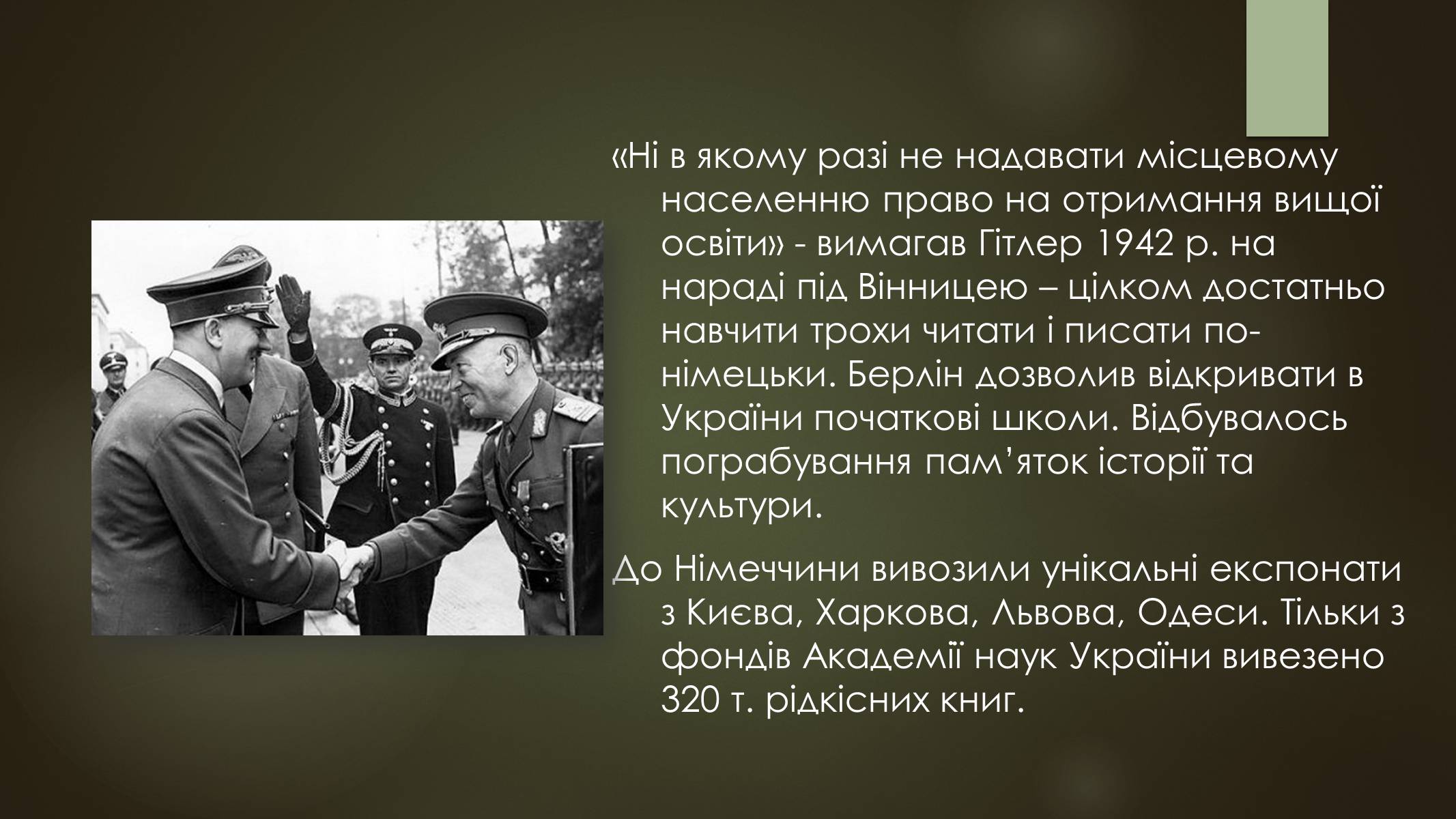 Презентація на тему «Окупація України під час другої світової війни» - Слайд #13