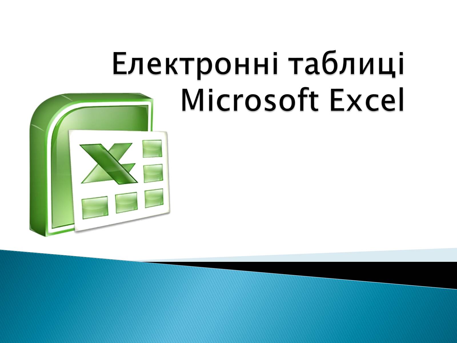 Презентація на тему «Електронні таблиці Microsoft Excel» - Слайд #1