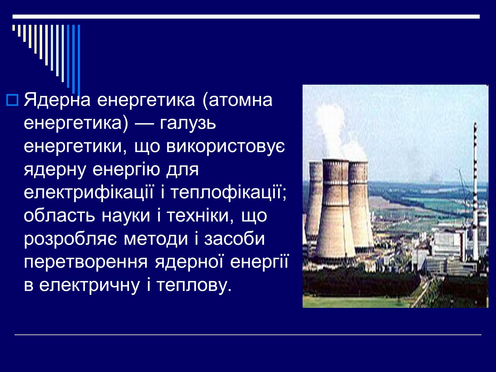 Презентація на тему «Ядерна енергетика в Україні» (варіант 1) - Слайд #2