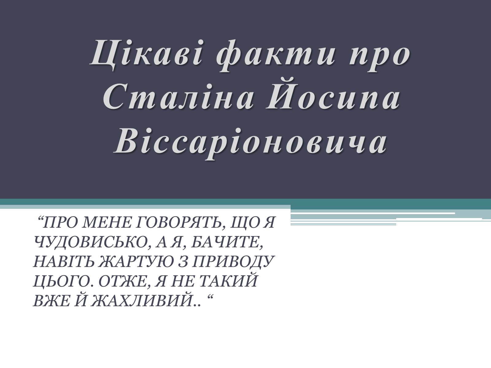 Презентація на тему «Цікаві факти про Сталіна Йосипа Віссаріоновича» - Слайд #1