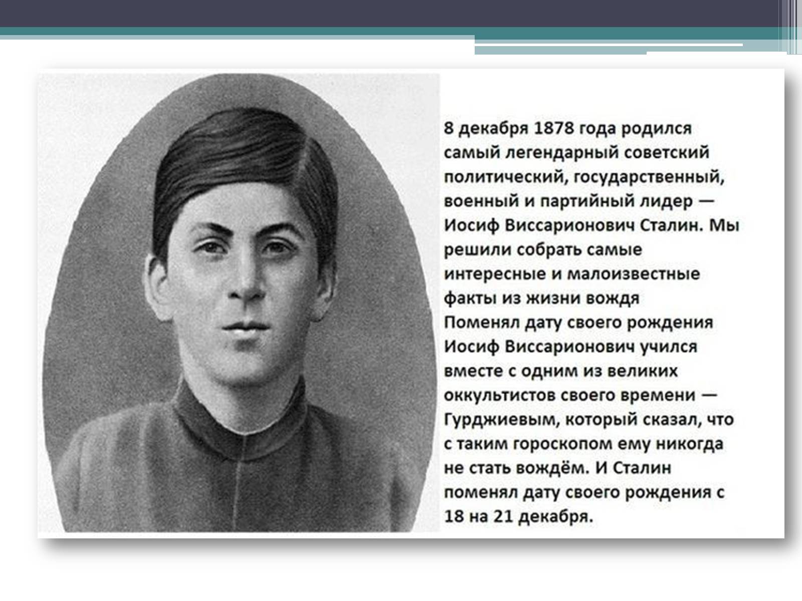 Презентація на тему «Цікаві факти про Сталіна Йосипа Віссаріоновича» - Слайд #2
