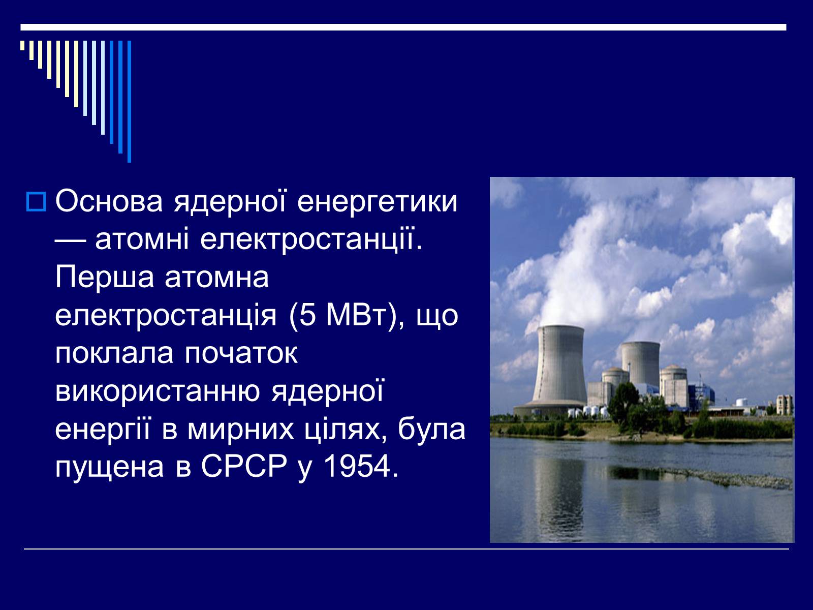 Презентація на тему «Ядерна енергетика в Україні» (варіант 1) - Слайд #3