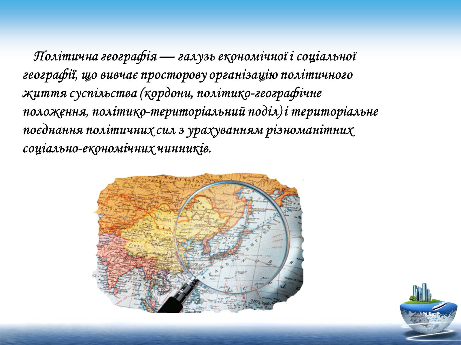 Презентація на тему «Сучасні напрямки розвитку політичної географії» - Слайд #2