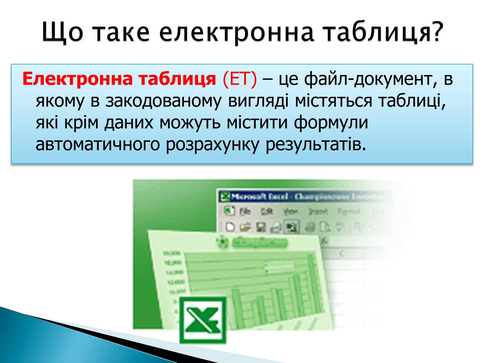 Презентація на тему «Електронні таблиці Microsoft Excel» - Слайд #2