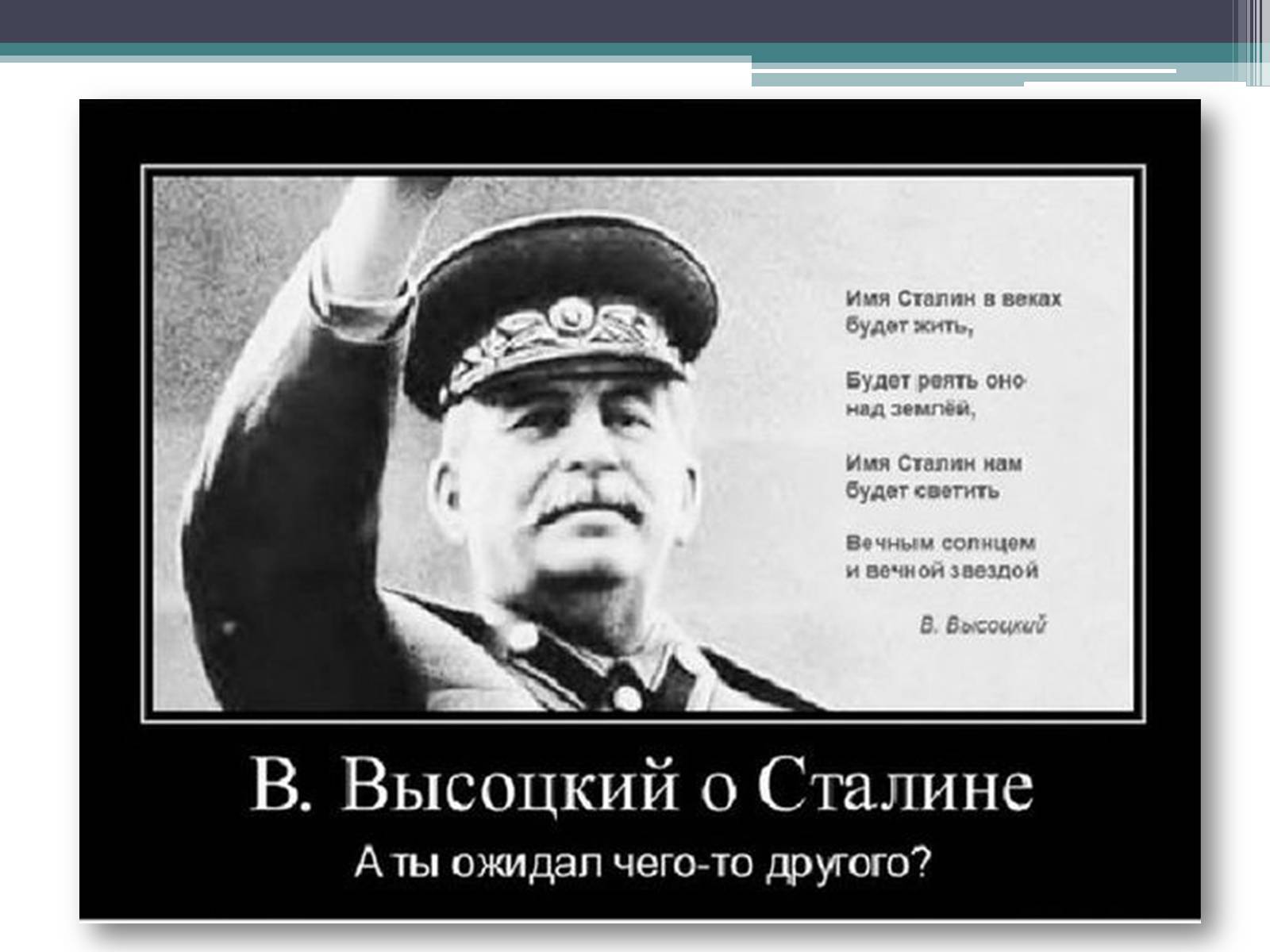 Презентація на тему «Цікаві факти про Сталіна Йосипа Віссаріоновича» - Слайд #3