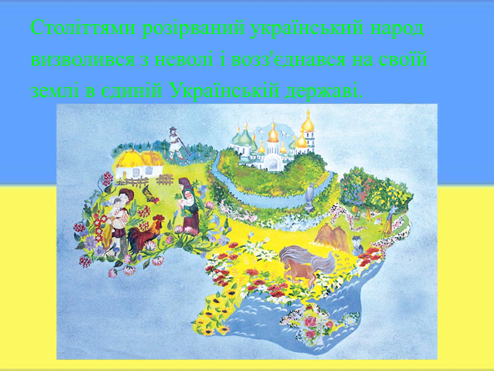 Презентація на тему «Соборна мати Україна – одна на всіх, як оберіг!» - Слайд #14