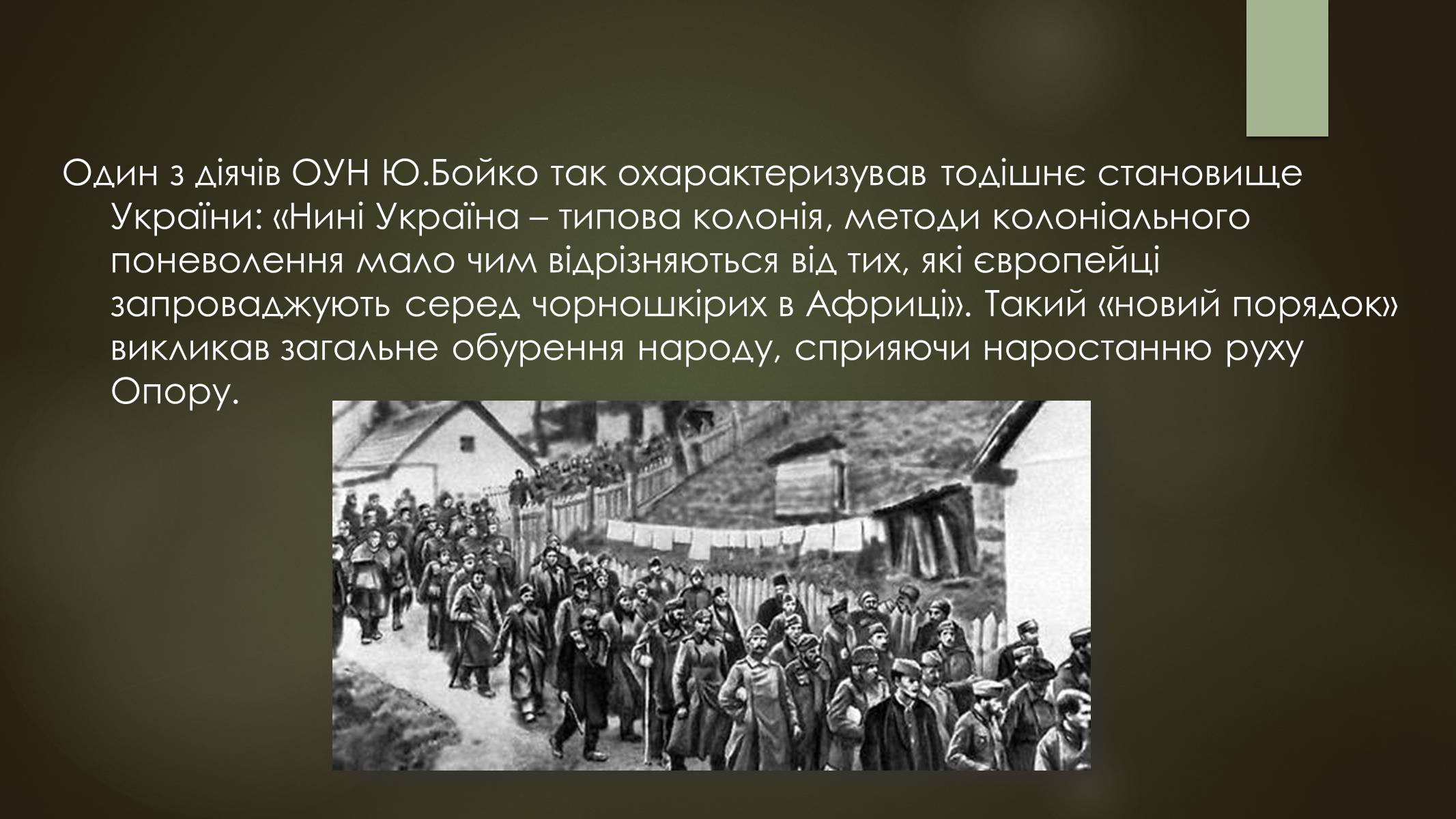 Презентація на тему «Окупація України під час другої світової війни» - Слайд #18