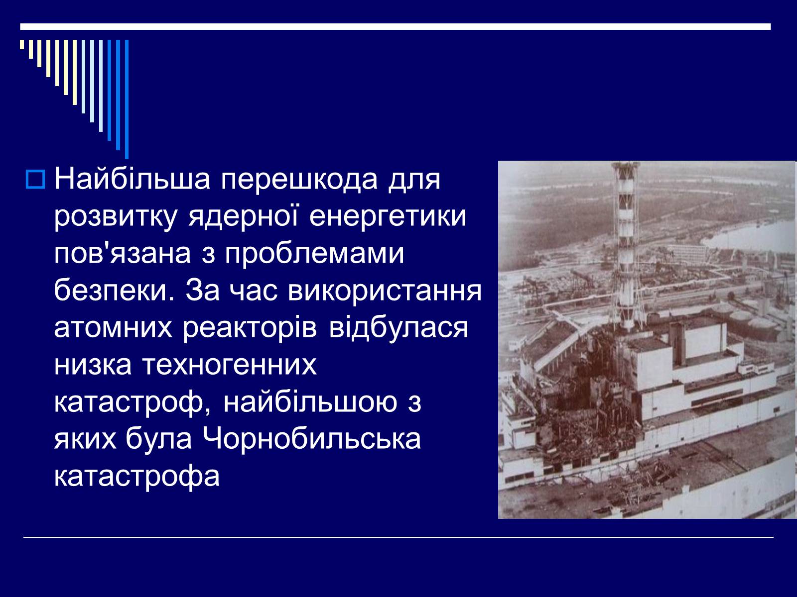 Презентація на тему «Ядерна енергетика в Україні» (варіант 1) - Слайд #7