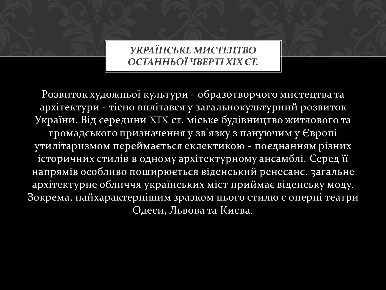 Презентація на тему «Театральна культура України ХІХ ст» - Слайд #11
