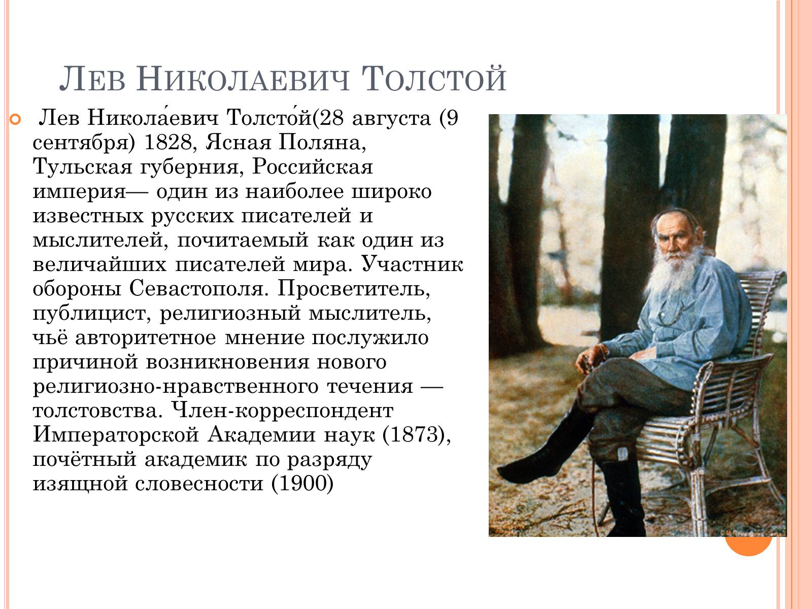 Презентація на тему «Лев Николаевич Толстой» - Слайд #1